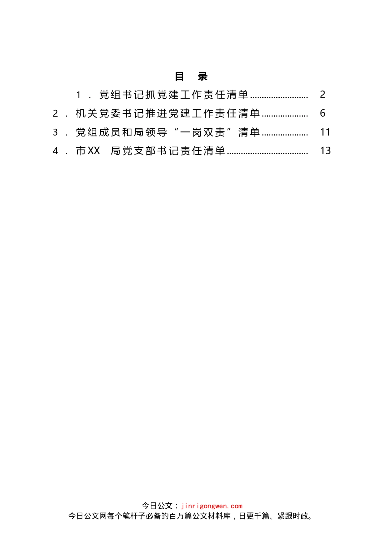 市局2022年党建责任清单4篇_第1页