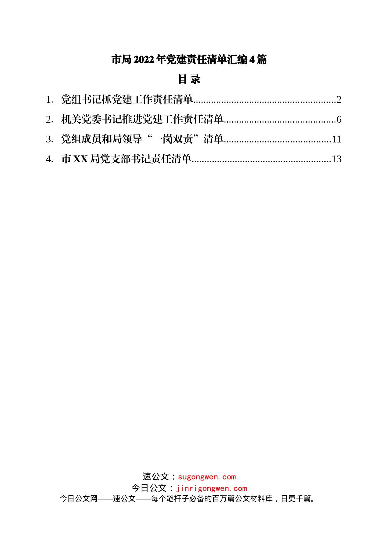 市局2022年党建责任清单汇编4篇_第1页