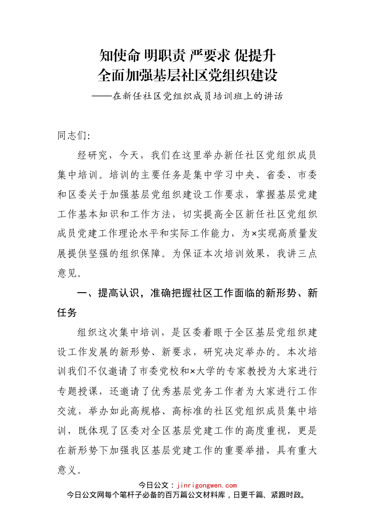 在新任社区党组织成员培训班上的讲话_第2页