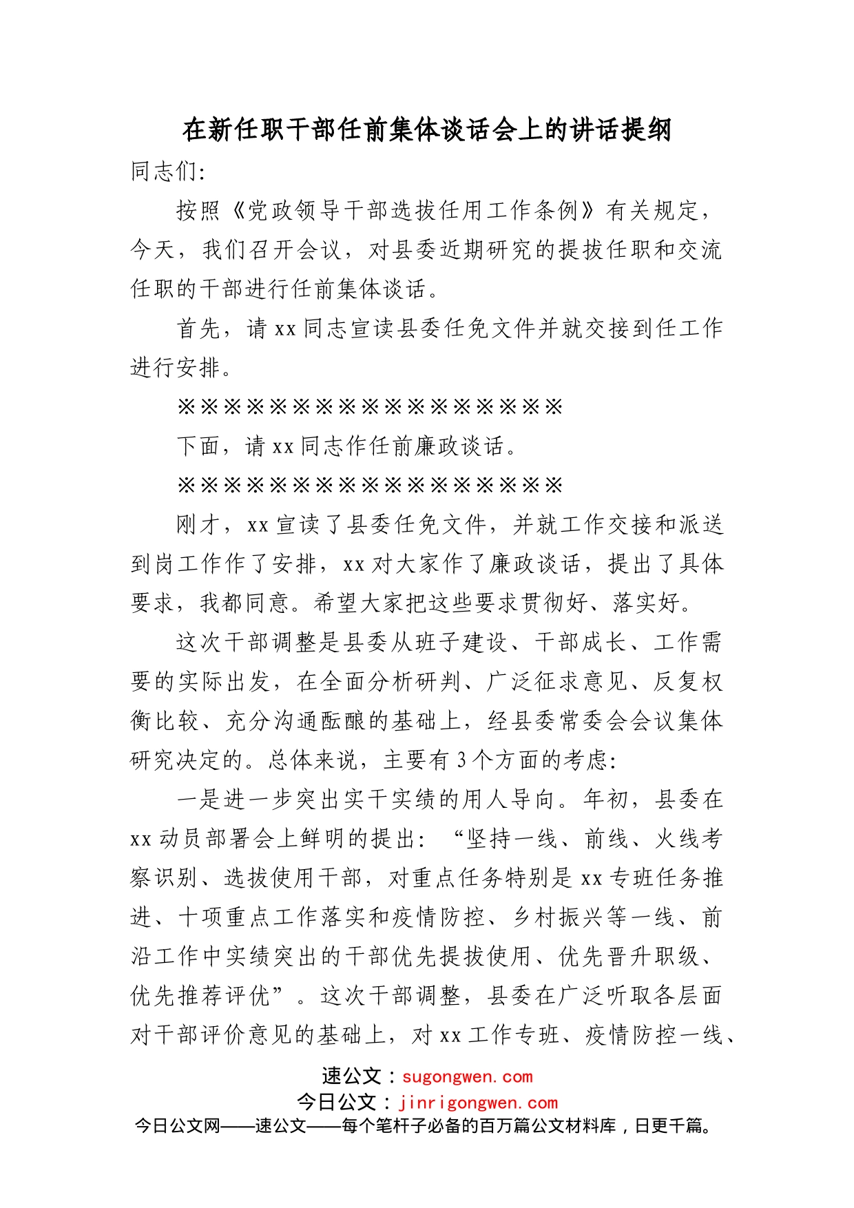 在新任职干部任前集体谈话会上的讲话提纲_第1页