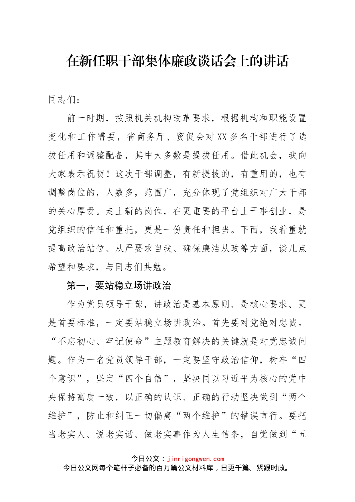 在新任职干部集体廉政谈话会上的讲话_第1页