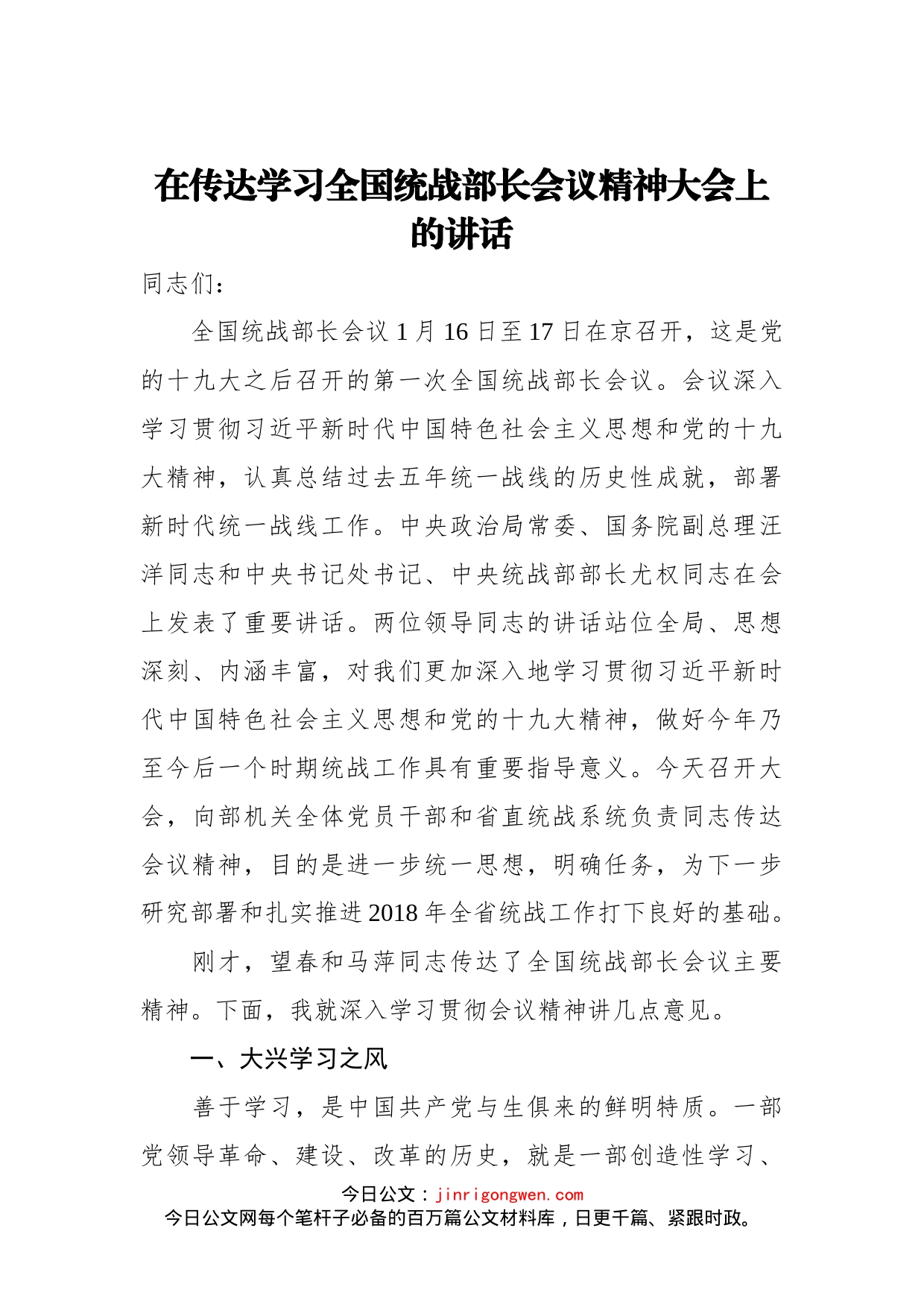 在传达学习全国统战部长会议精神大会上的讲话_第1页