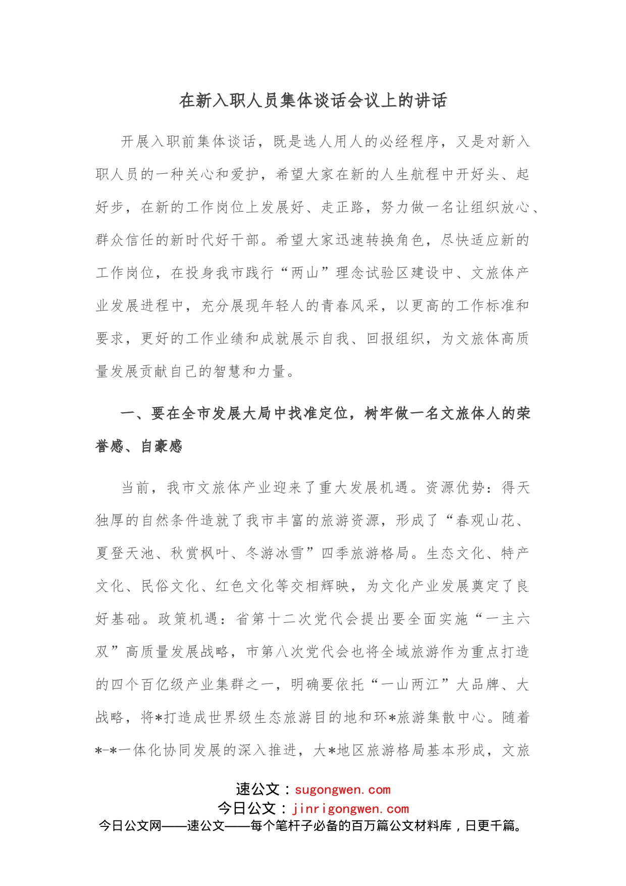 在新入职人员集体谈话会议上的讲话_第1页