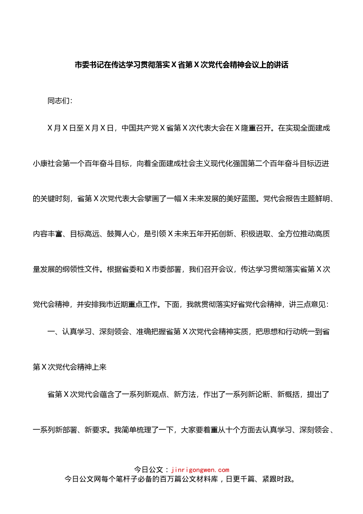 在传达学习贯彻落实X省第X次党代会精神会议上的讲话_第1页