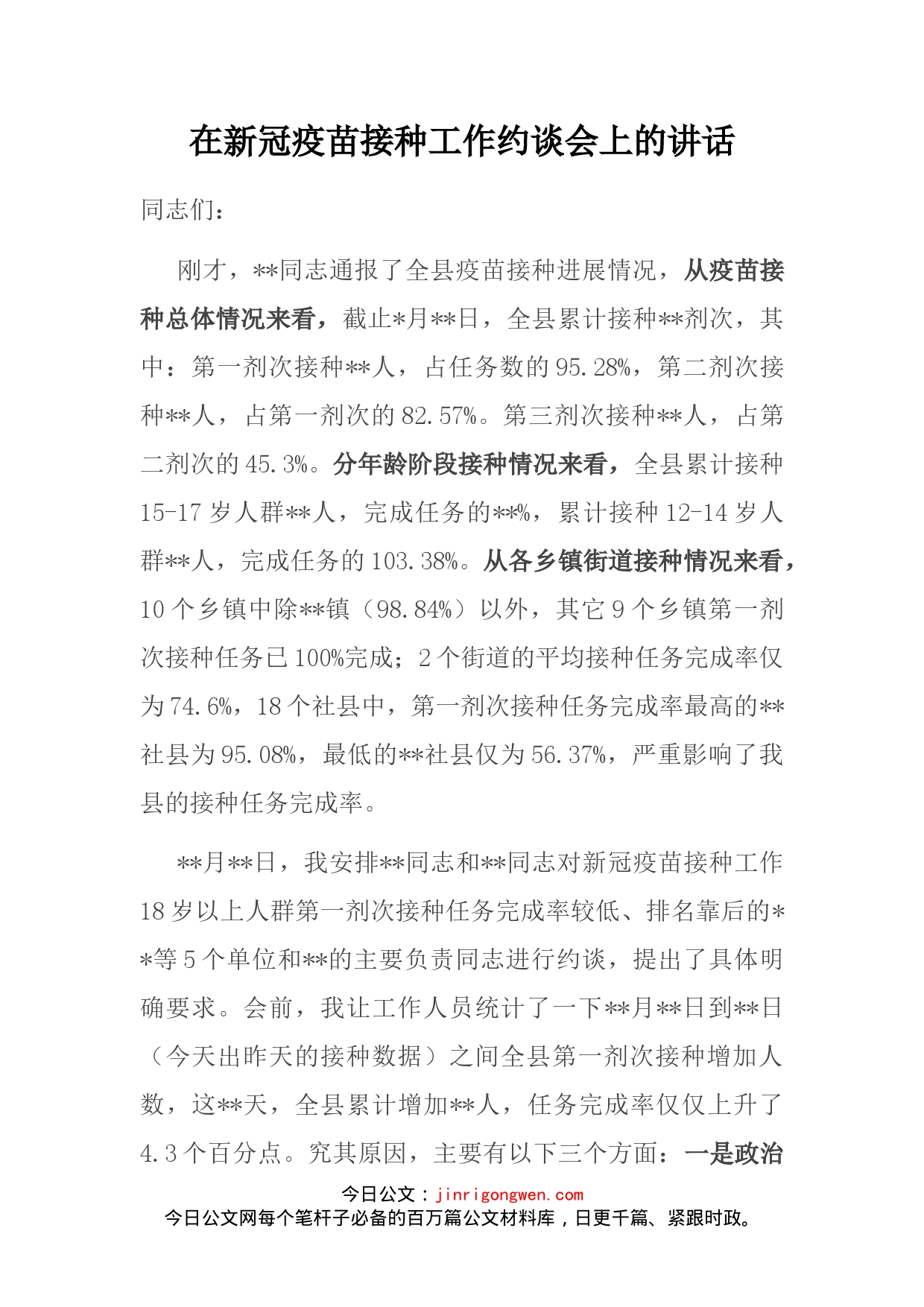 在新冠疫苗接种工作约谈会上的讲话(1)_第1页