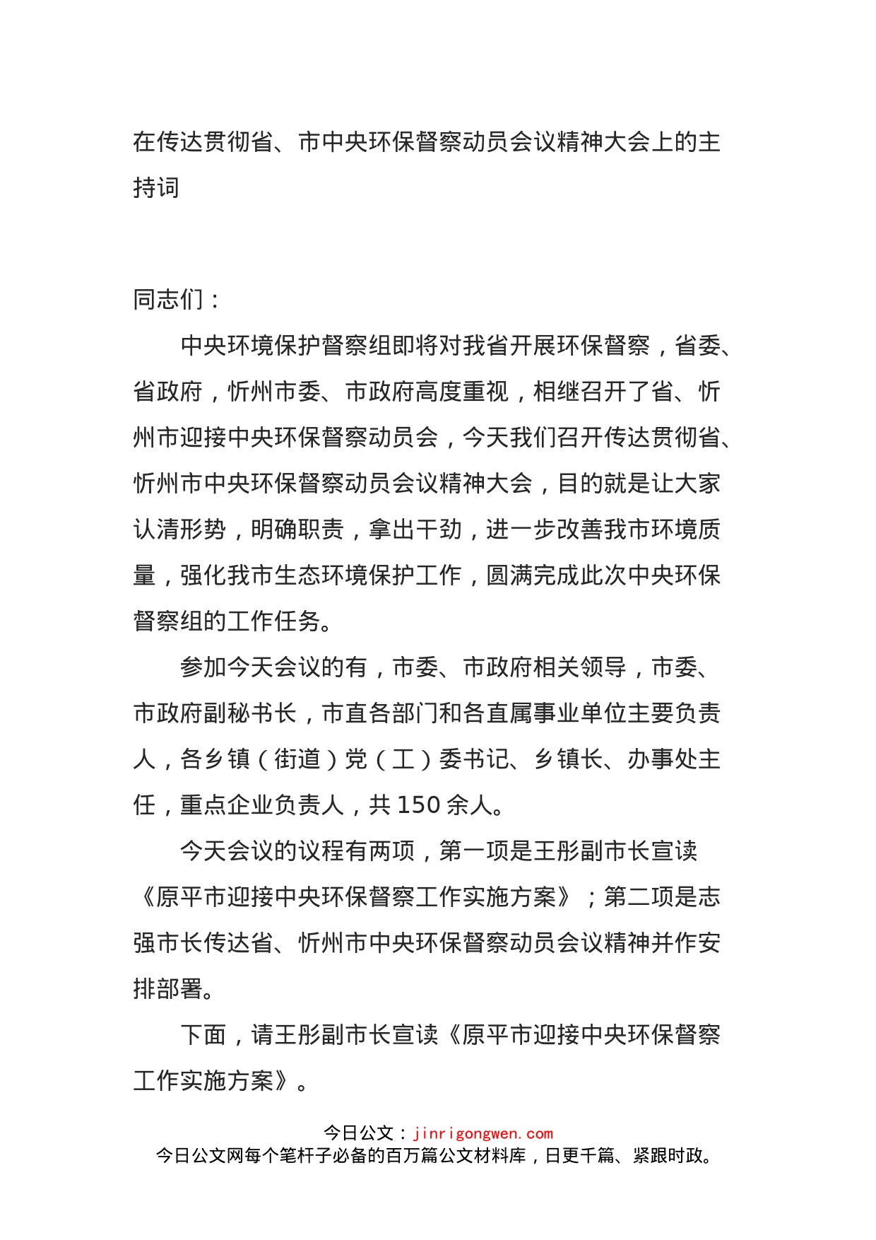 在传达贯彻省、市中央环保督察动员会议精神大会上的主持词_第1页