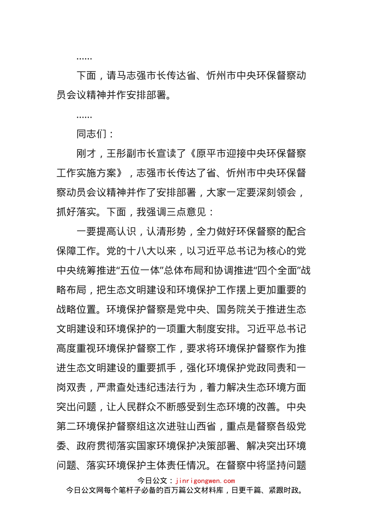 在传达贯彻省、市中央环保督察动员会议精神大会上的主持词_第2页