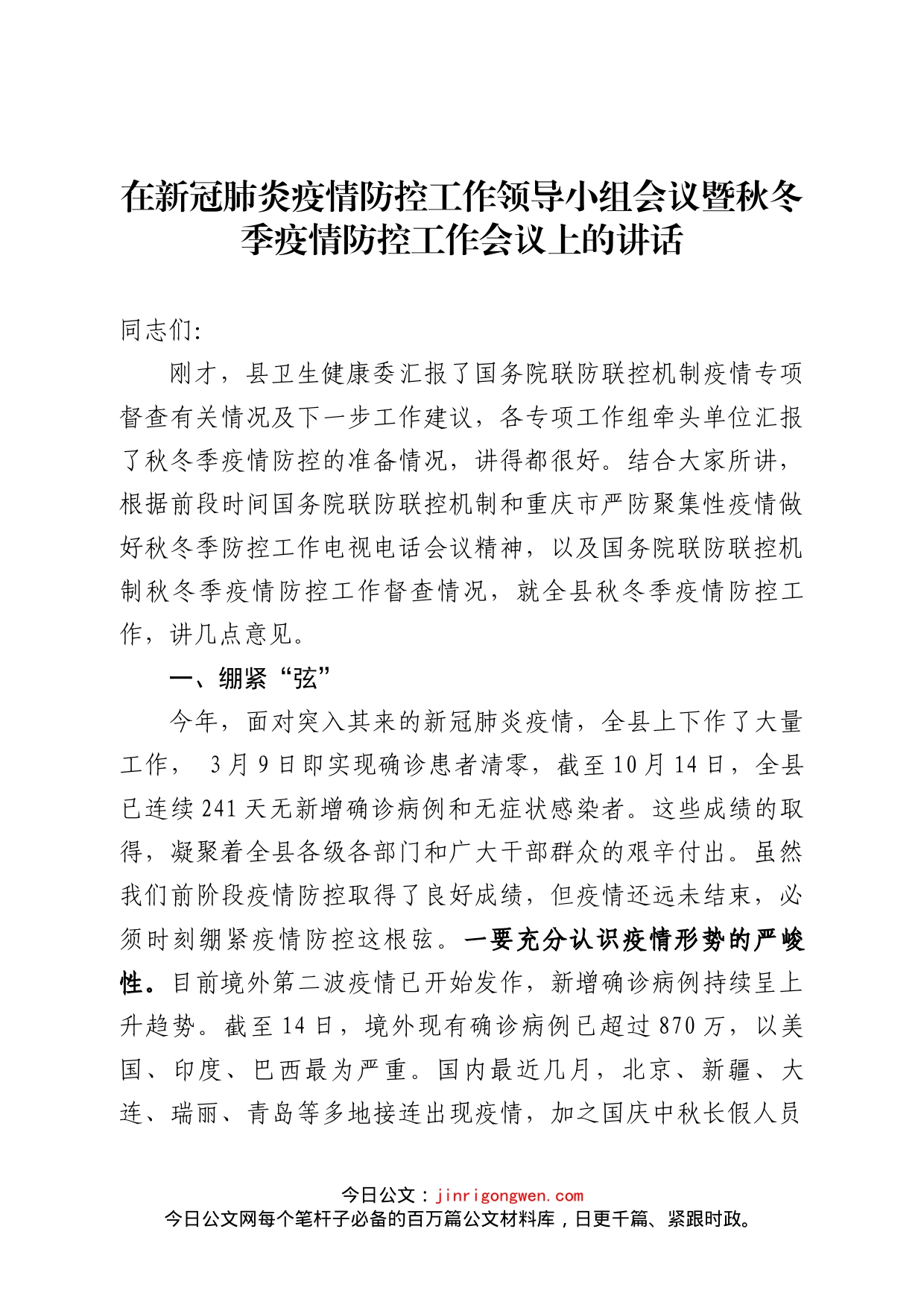 在新冠肺炎疫情防控工作领导小组会议暨秋冬季疫情防控工作会议上的讲话_第1页