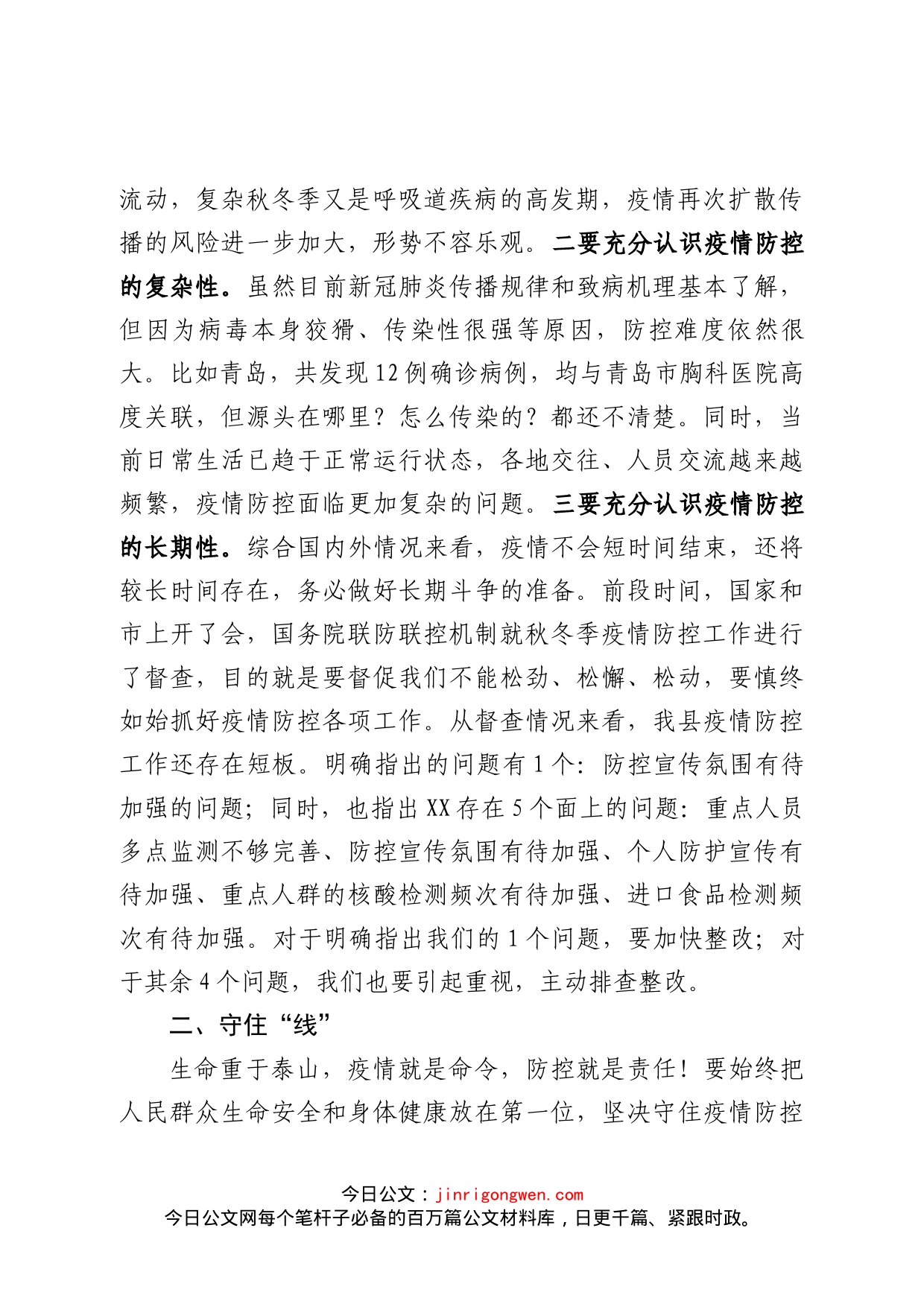 在新冠肺炎疫情防控工作领导小组会议暨秋冬季疫情防控工作会议上的讲话_第2页