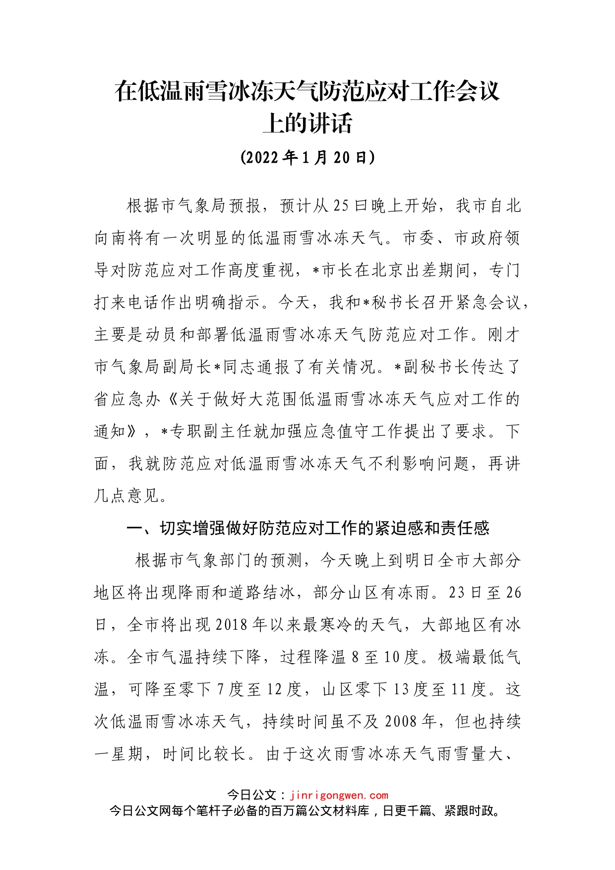 在低温雨雪冰冻天气防范应对工作会议上的讲话_第1页