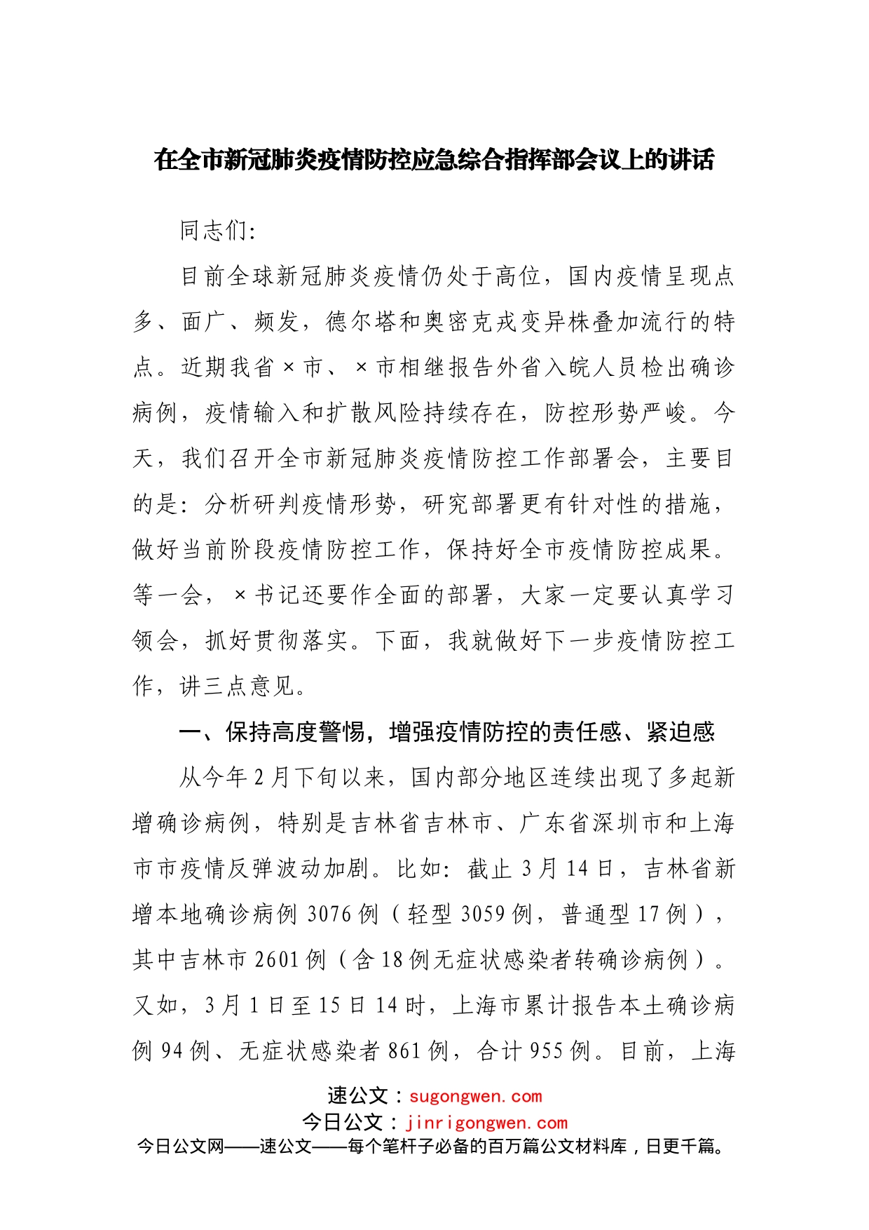 在新冠肺炎疫情防控应急综合指挥部会议上的讲话_第1页