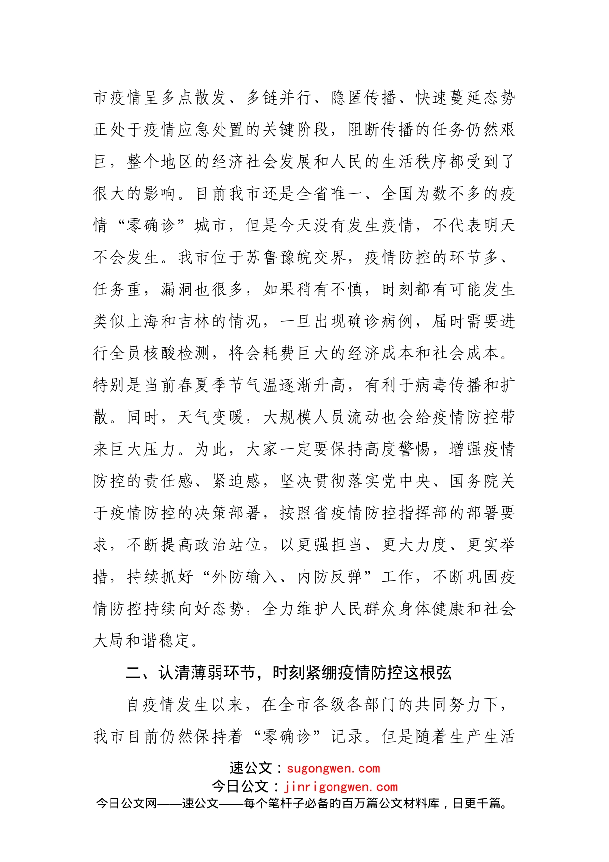 在新冠肺炎疫情防控应急综合指挥部会议上的讲话_第2页