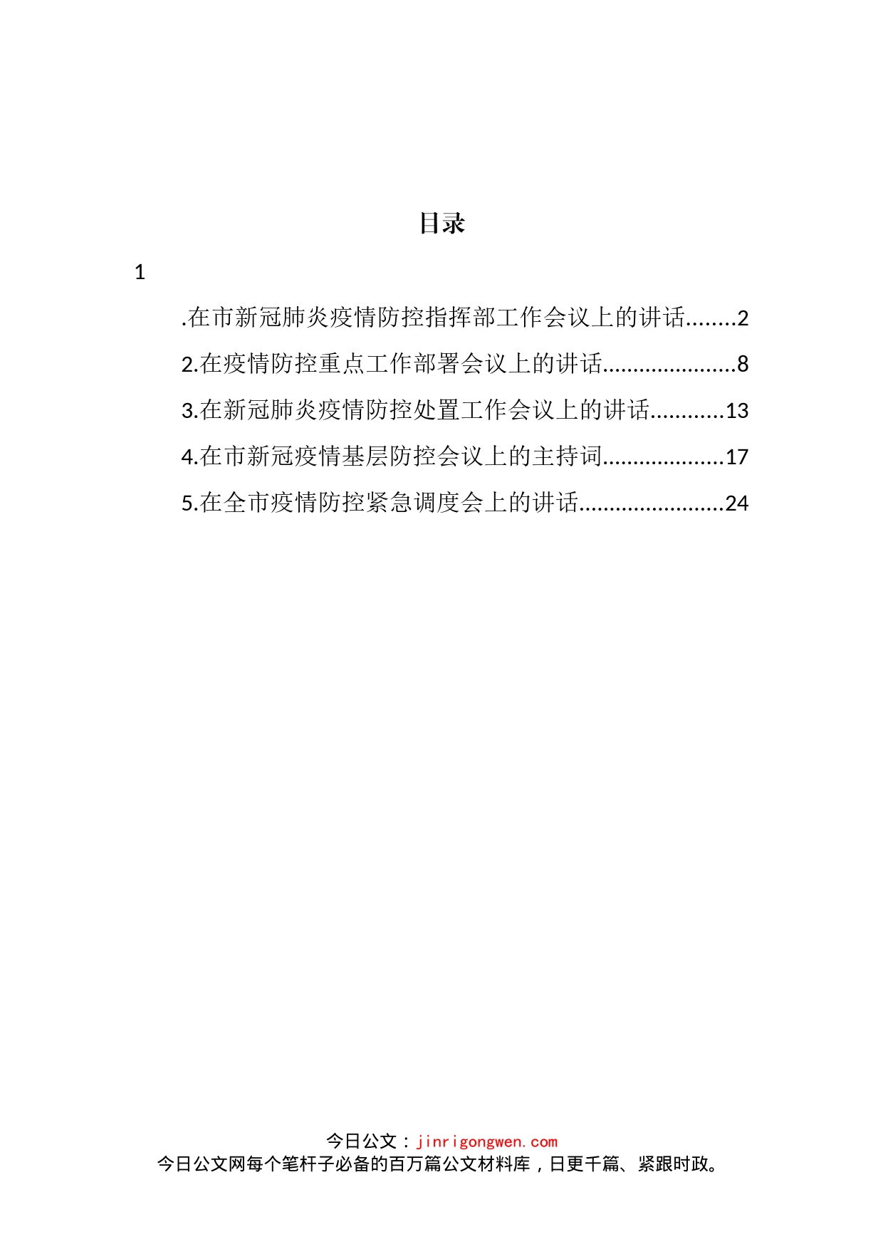 在新冠肺炎疫情防控指挥部工作会议上的讲话汇编_第2页