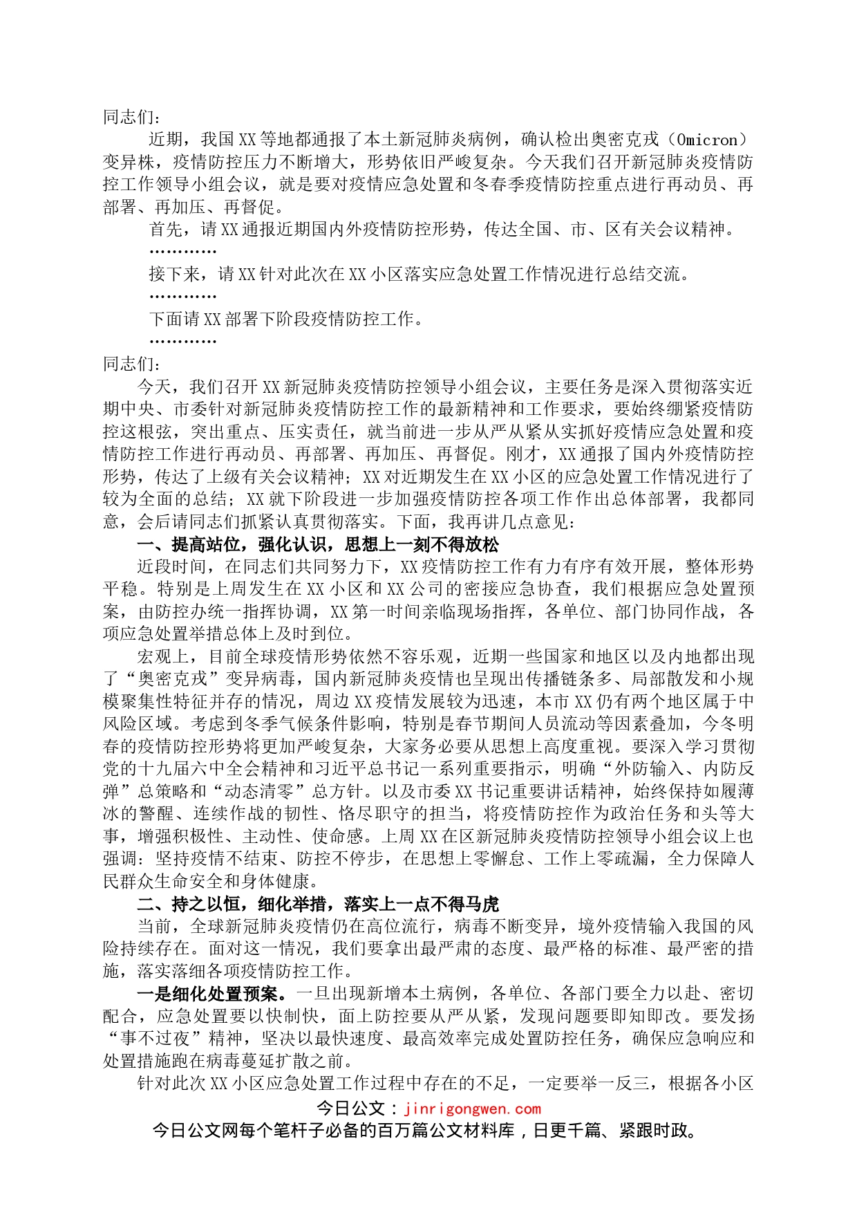 在新冠肺炎疫情防控领导小组会议上的讲话_第1页