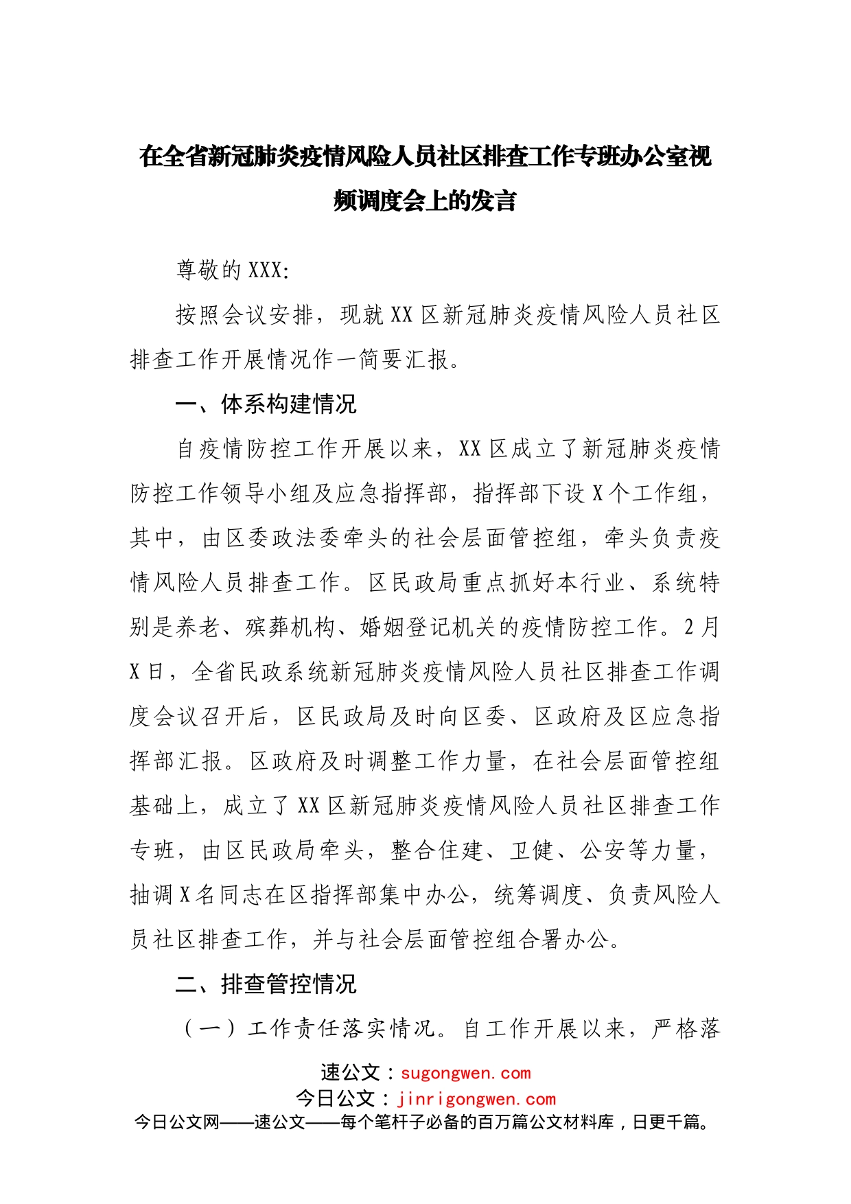 在新冠肺炎疫情风险人员社区排查工作专班办公室视频调度会上的发言_第1页