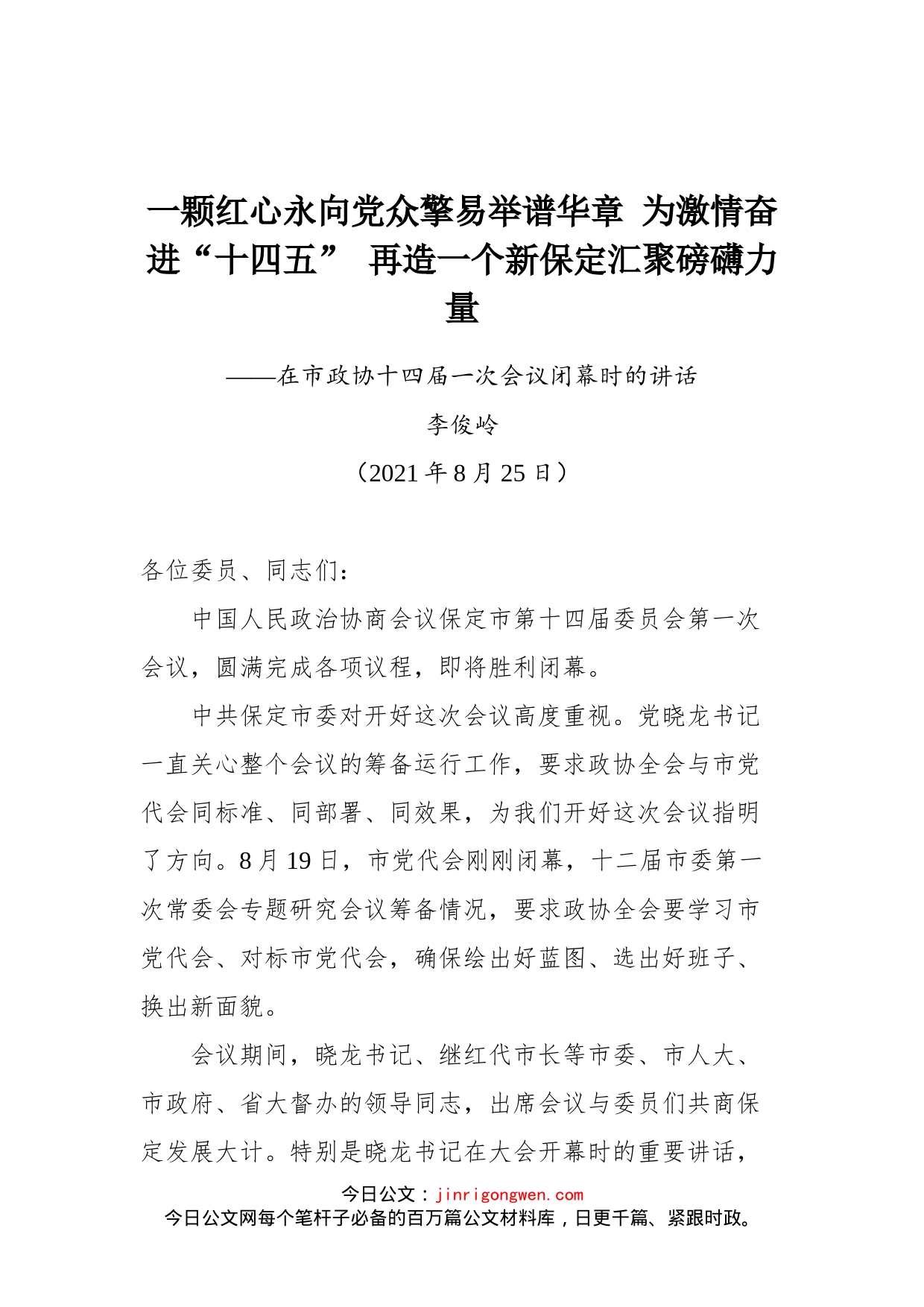 在保定市政协十四届一次会议闭幕时的讲话_第1页