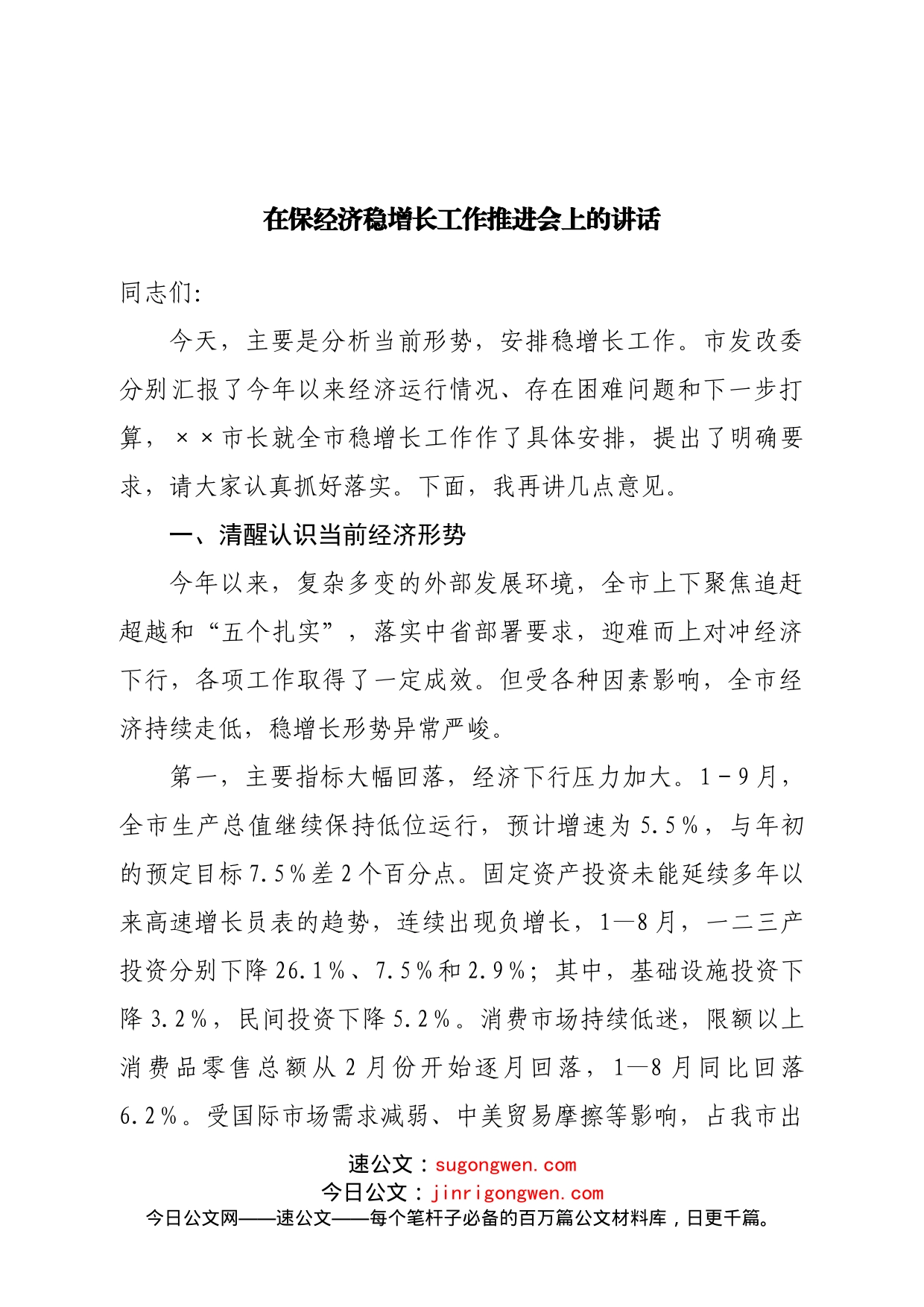 在保经济稳增长工作推进会上的讲话_第1页