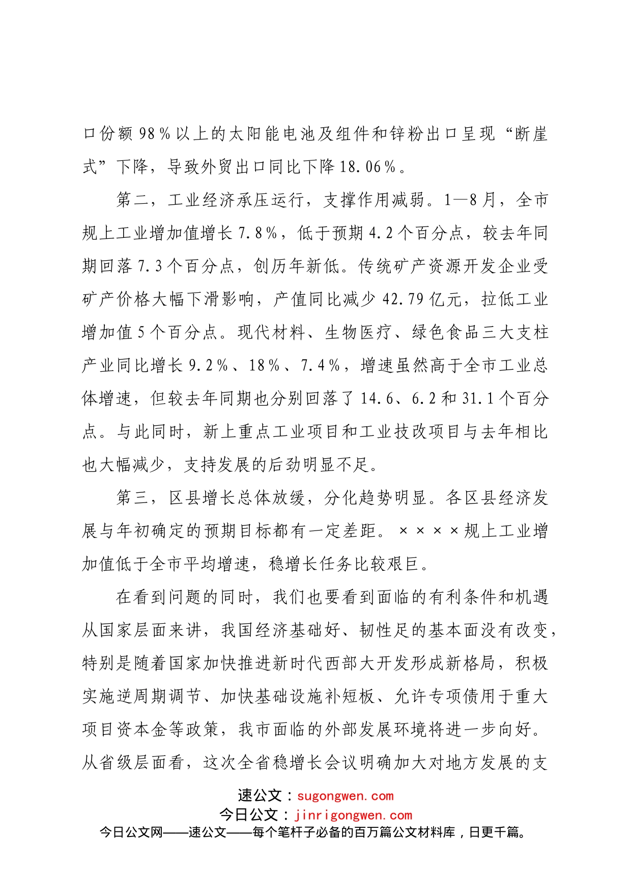 在保经济稳增长工作推进会上的讲话_第2页