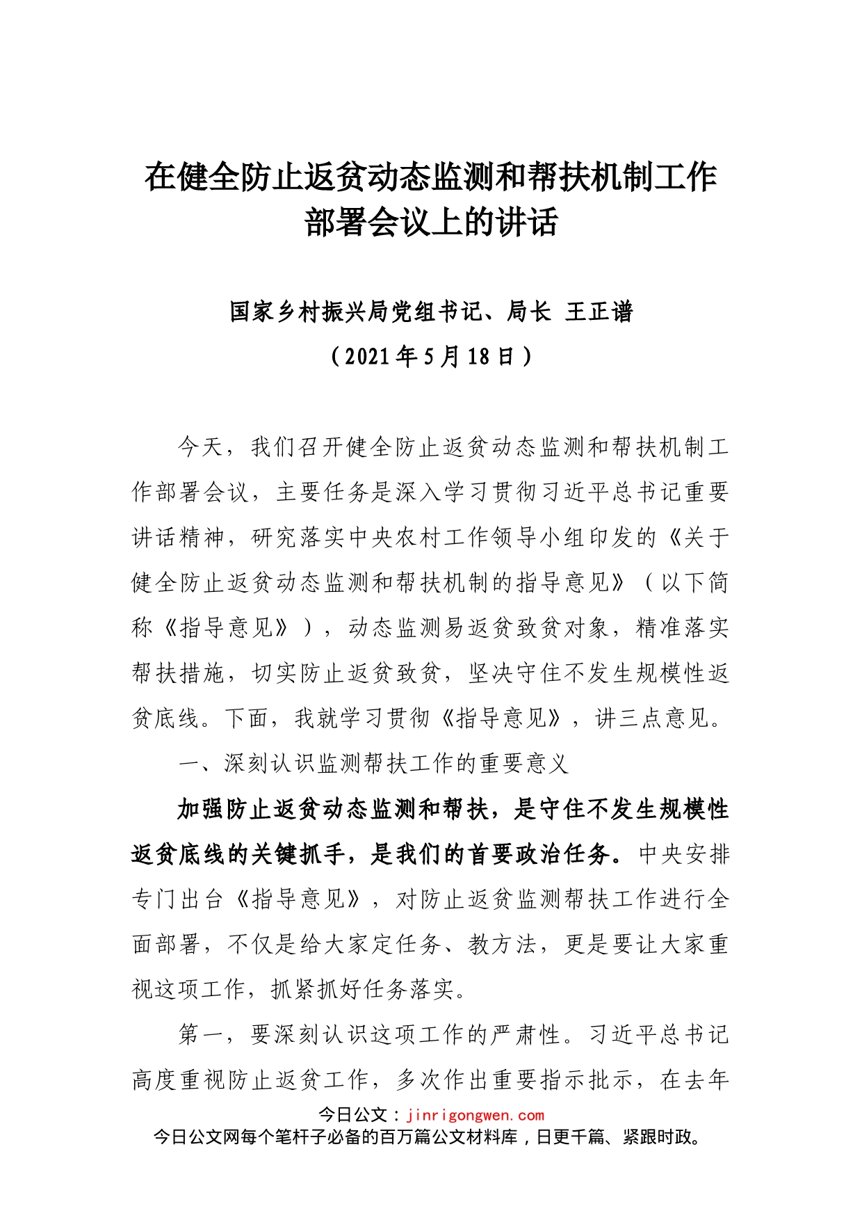 在健全防止返贫动态监测和帮扶机制工作部署会议上的讲话_第1页