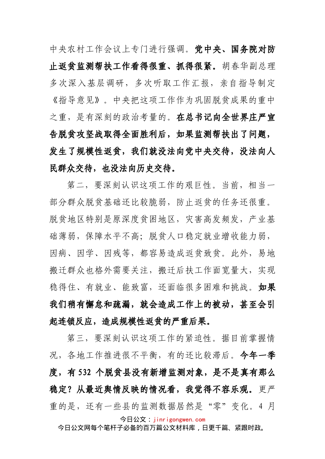 在健全防止返贫动态监测和帮扶机制工作部署会议上的讲话_第2页