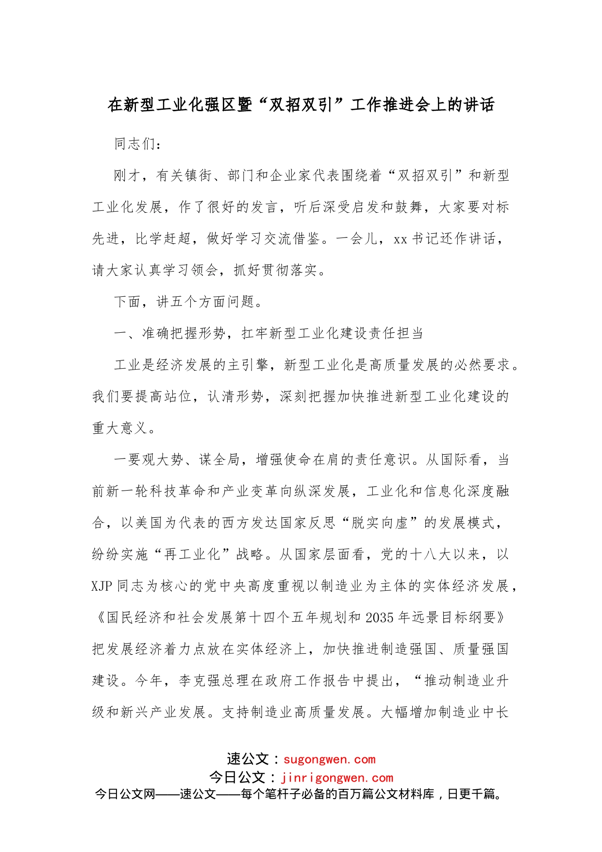 在新型工业化强区暨“双招双引”工作推进会上的讲话_第1页