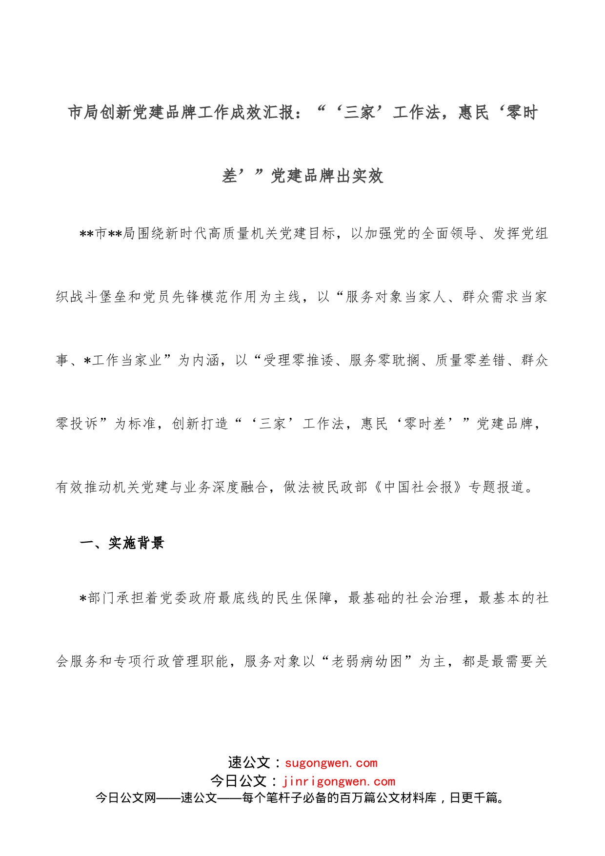 市局创新党建品牌工作成效汇报：“‘三家’工作法，惠民‘零时差’”党建品牌出实效_第1页