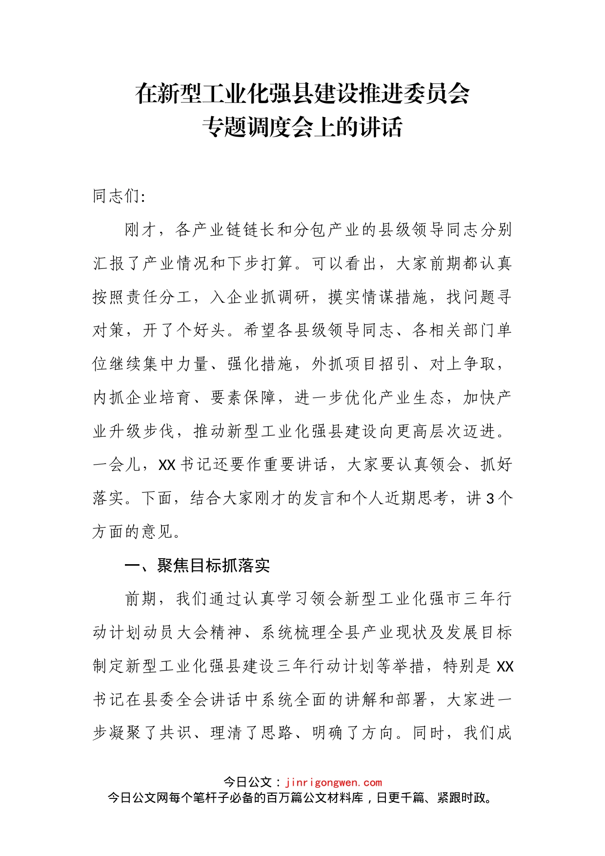 在新型工业化强县建设推进委员会专题调度会上的讲话_第2页