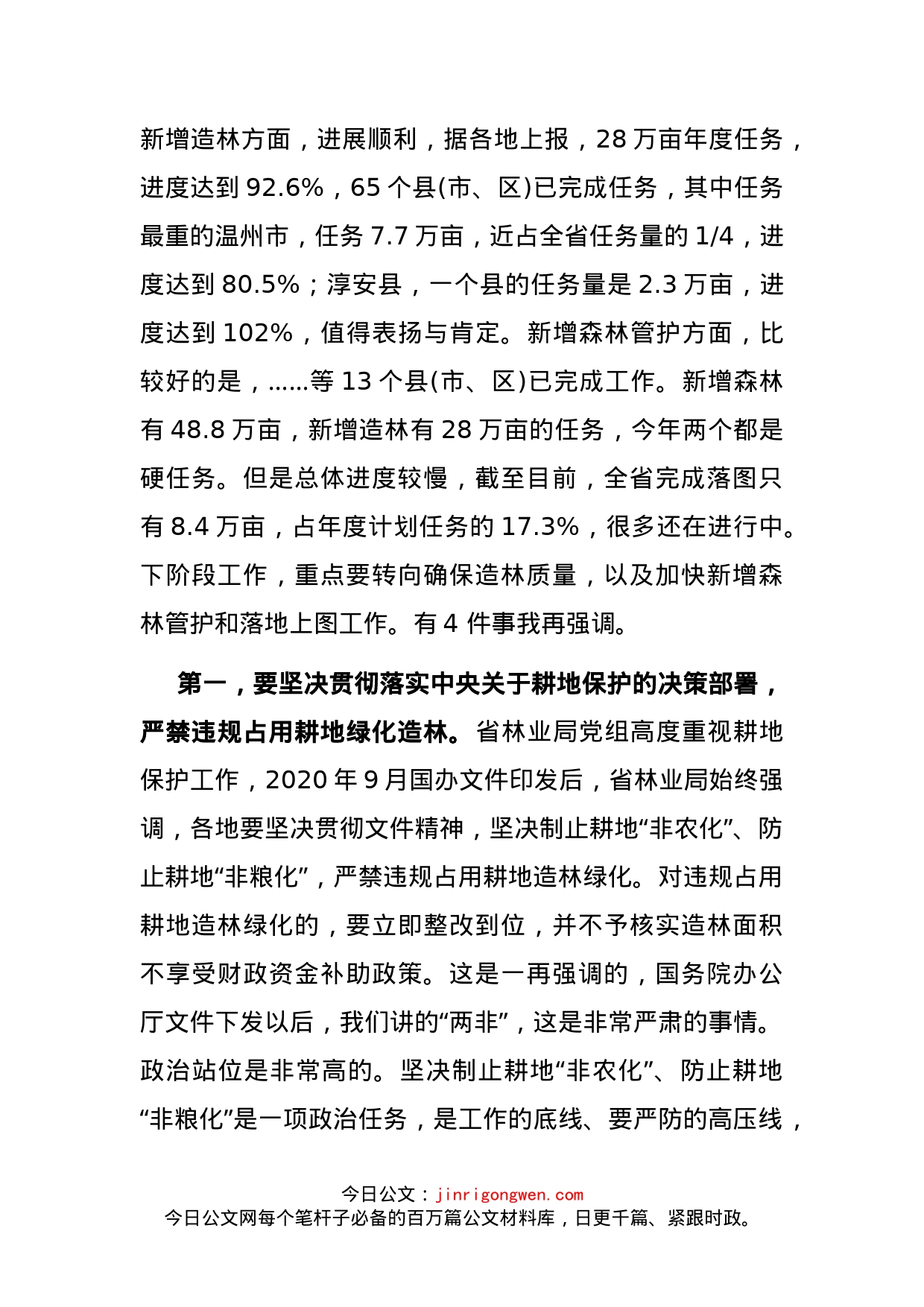 在新增百万亩国土绿化行动和松材线虫病“即现即清”工作部署视频会议上的讲话_第2页