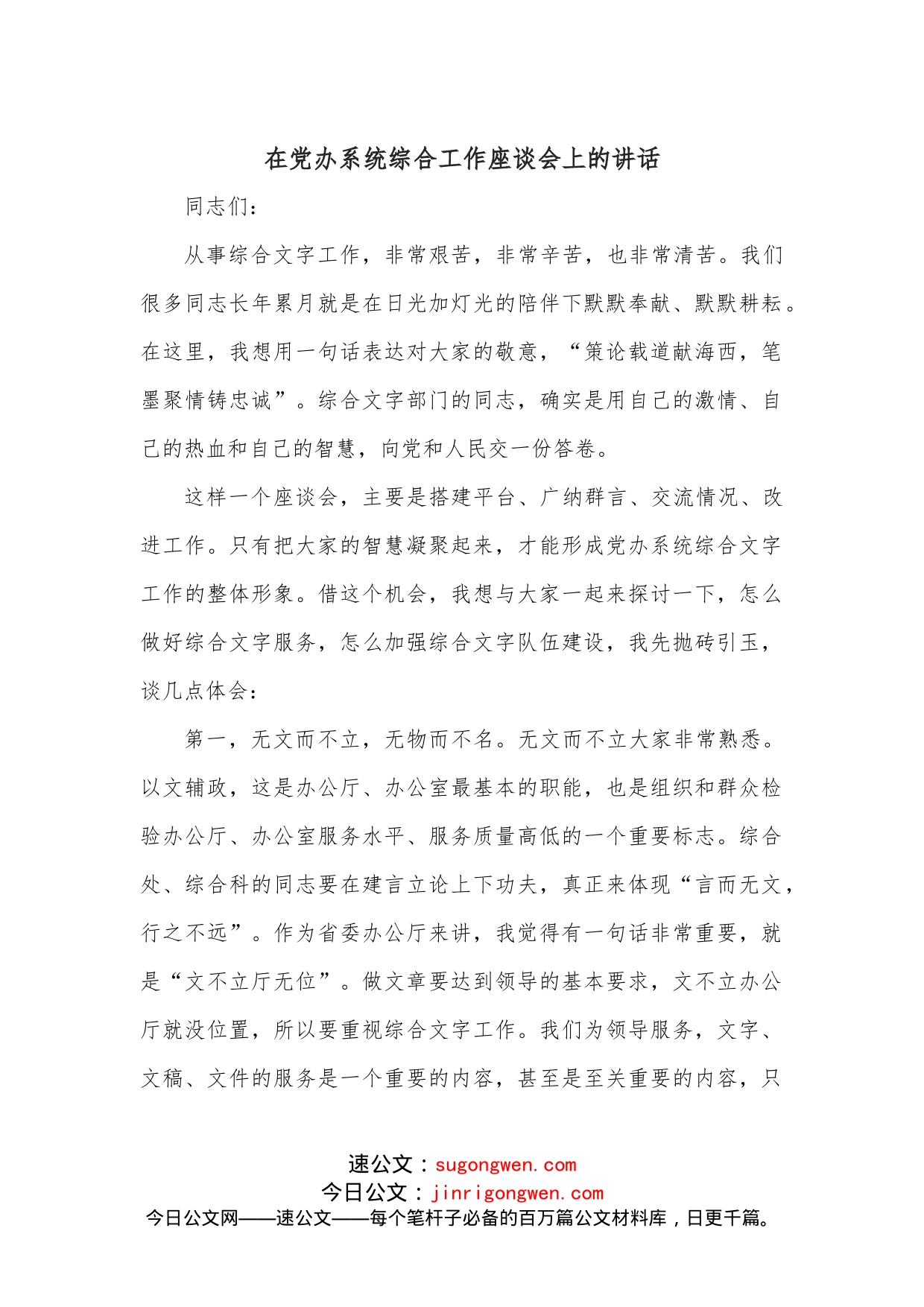 在党办系统综合工作座谈会上的讲话_第1页