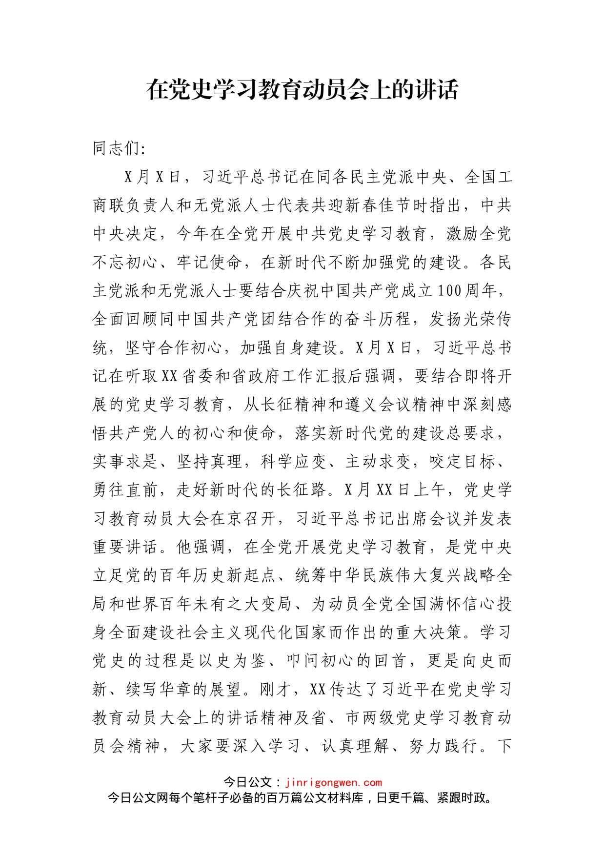 在党史学习教育动员会上的讲话_第2页