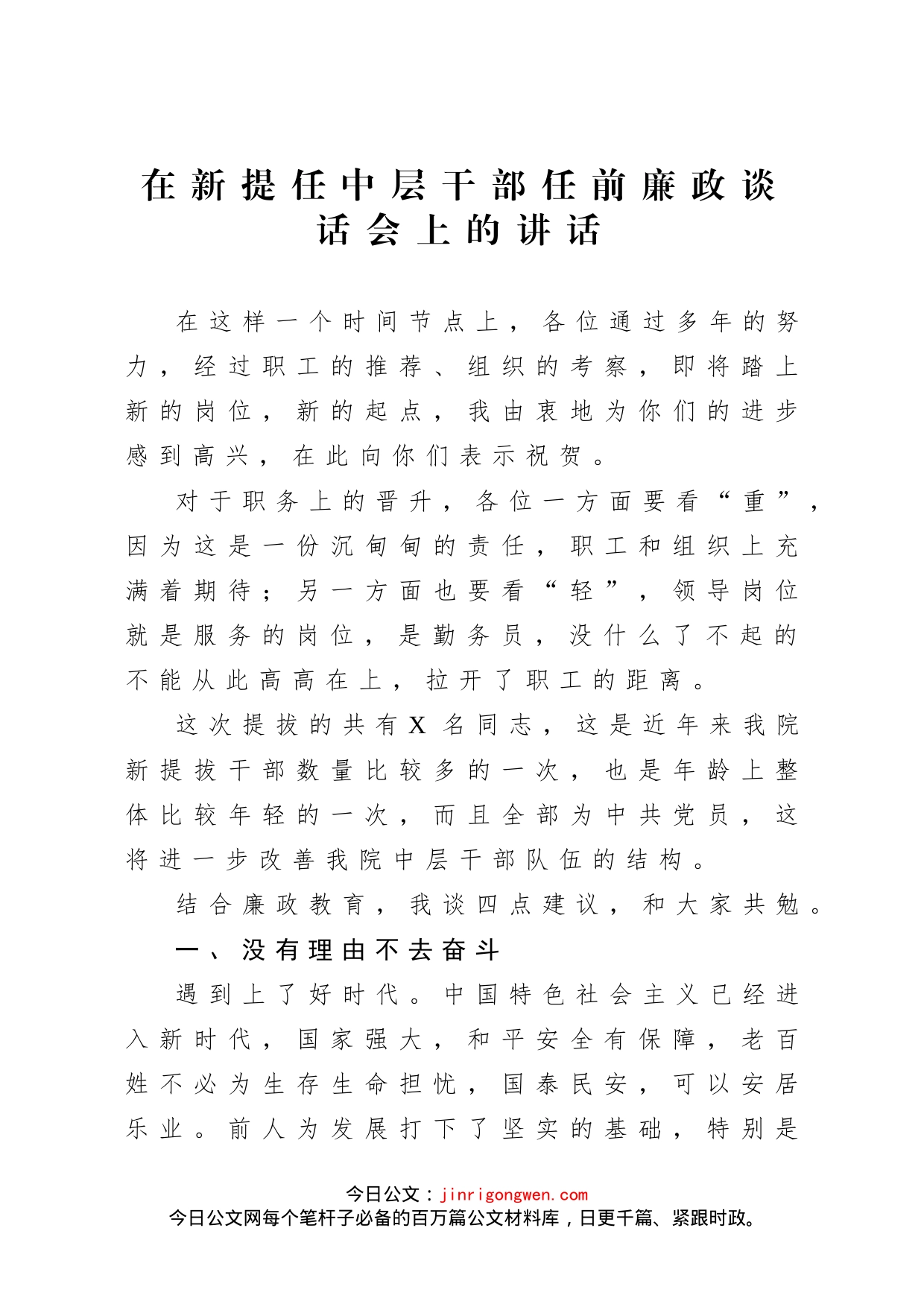 在新提任中层干部任前廉政谈话会上的讲话_第1页