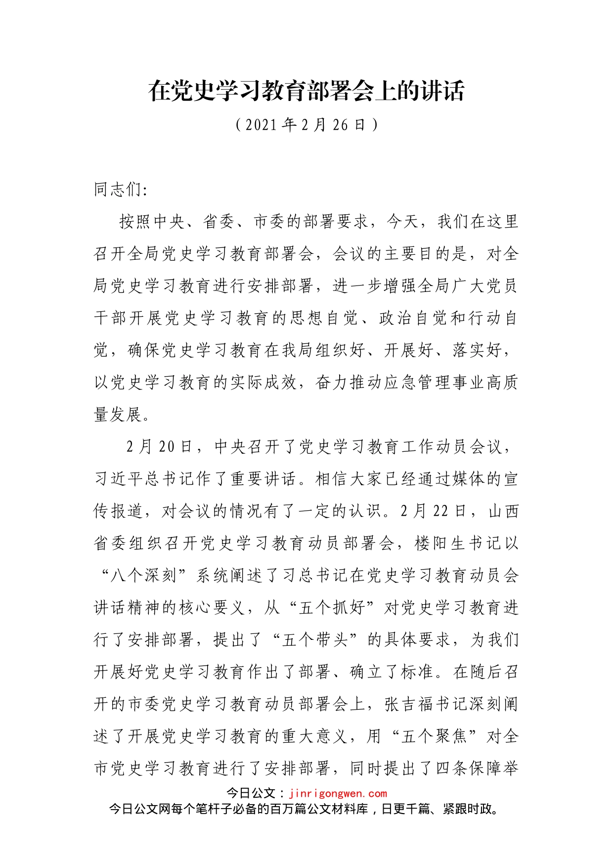 在党史学习教育部署会上的讲话_第2页