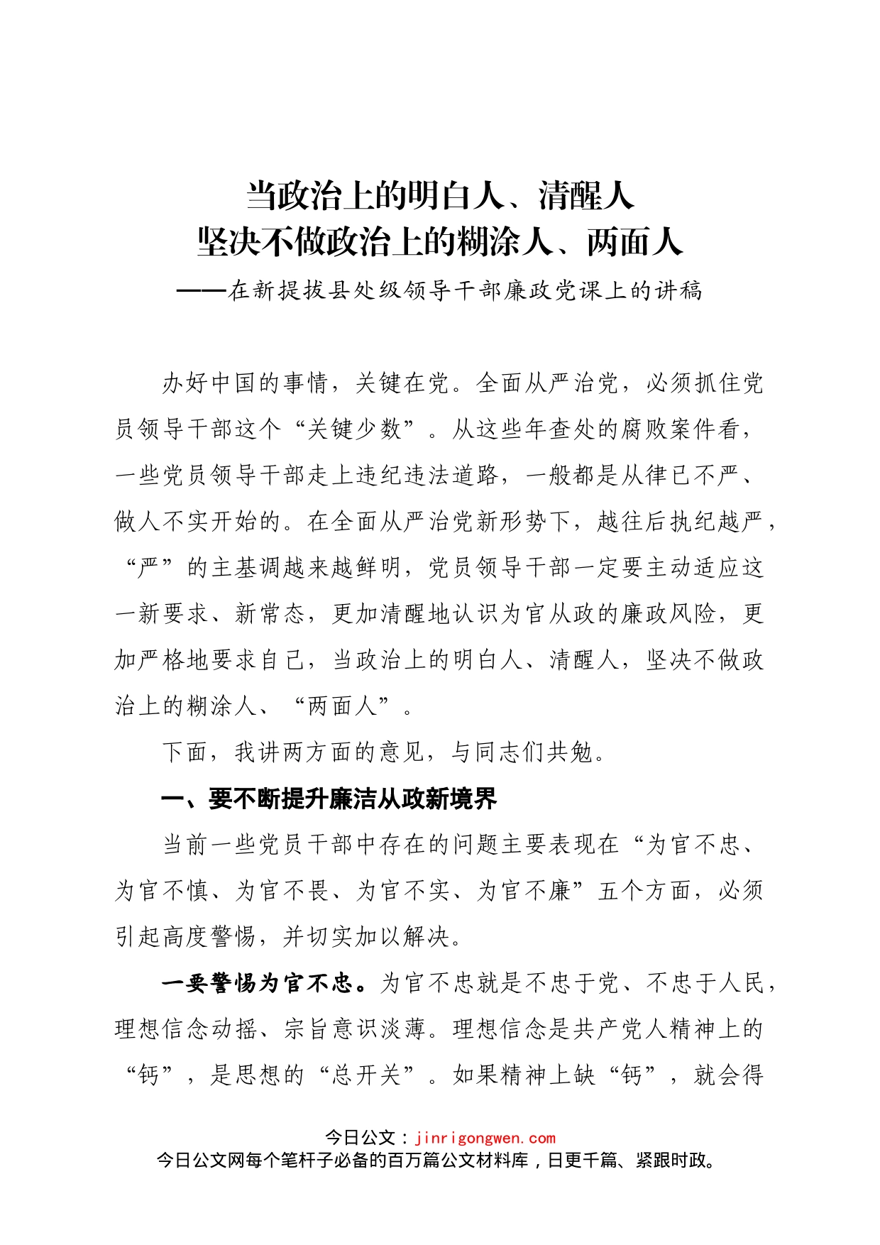 在新提拔县处级领导干部廉政党课上的讲稿_第1页