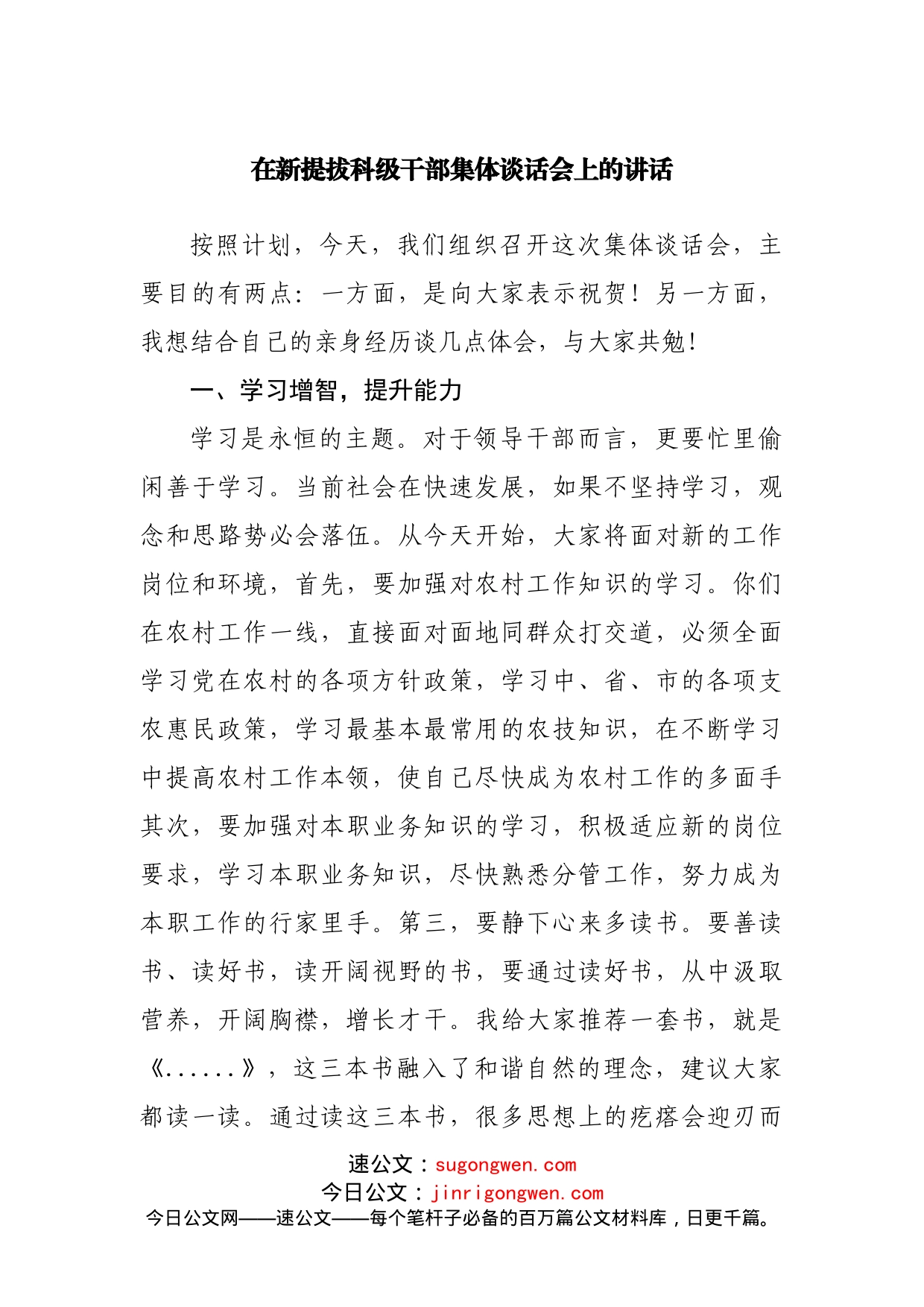 在新提拔科级干部集体谈话会上的讲话_第1页