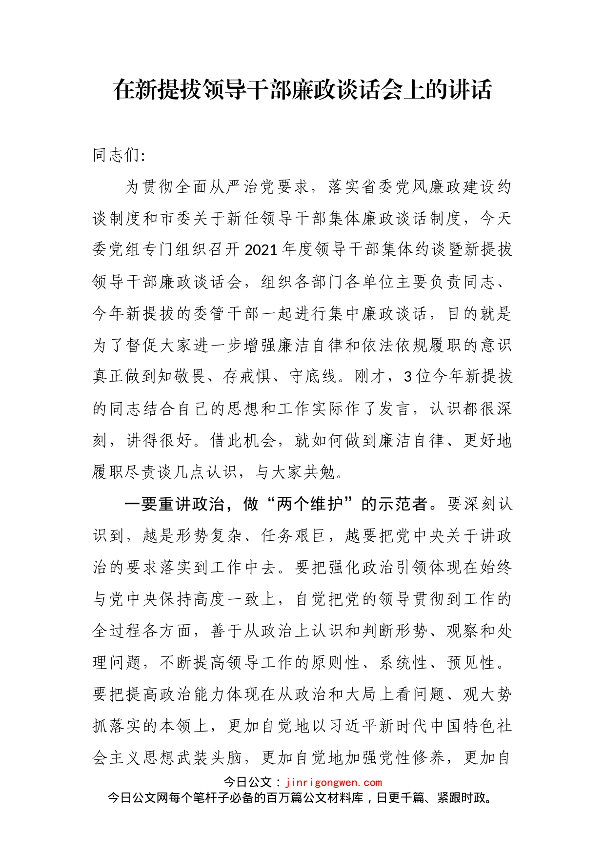 在新提拔领导干部廉政谈话会上的讲话_第2页