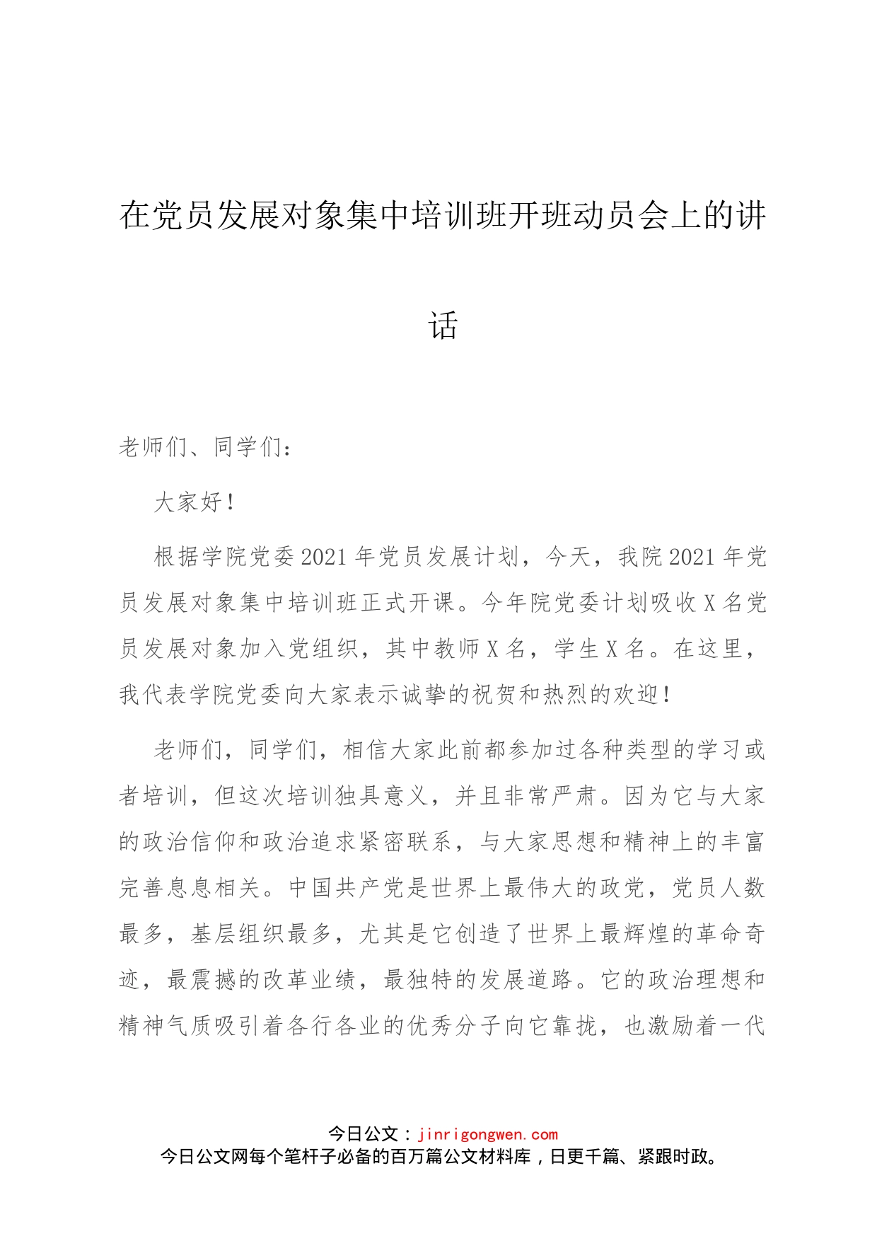 在党员发展对象集中培训班开班动员会上的讲话_第1页