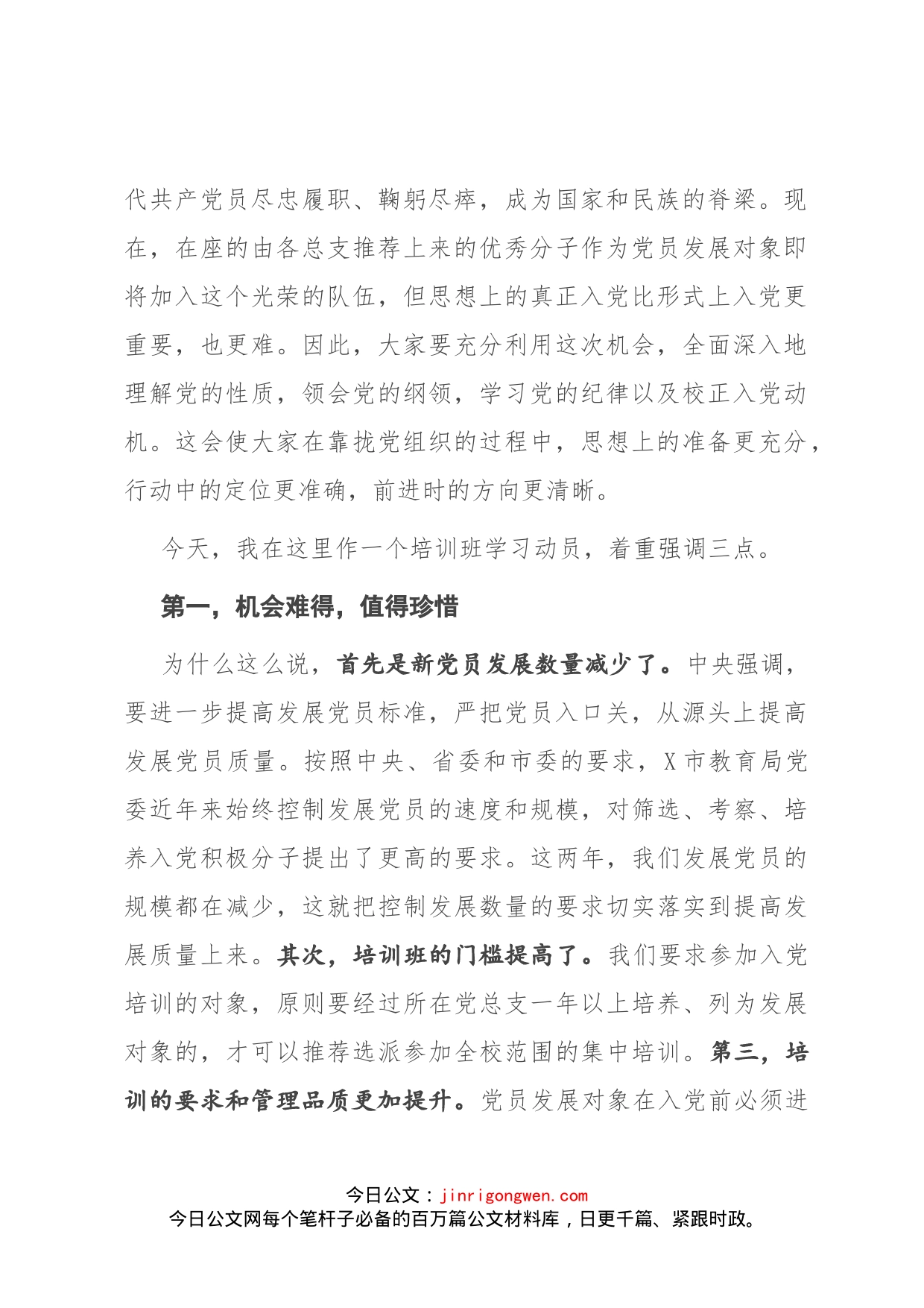 在党员发展对象集中培训班开班动员会上的讲话_第2页