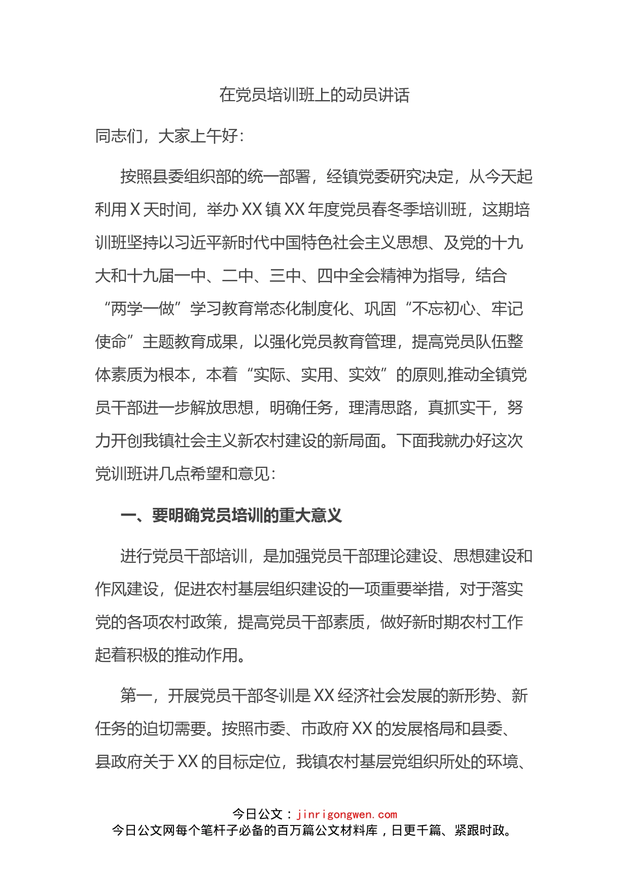 在党员培训班上的动员讲话_第2页