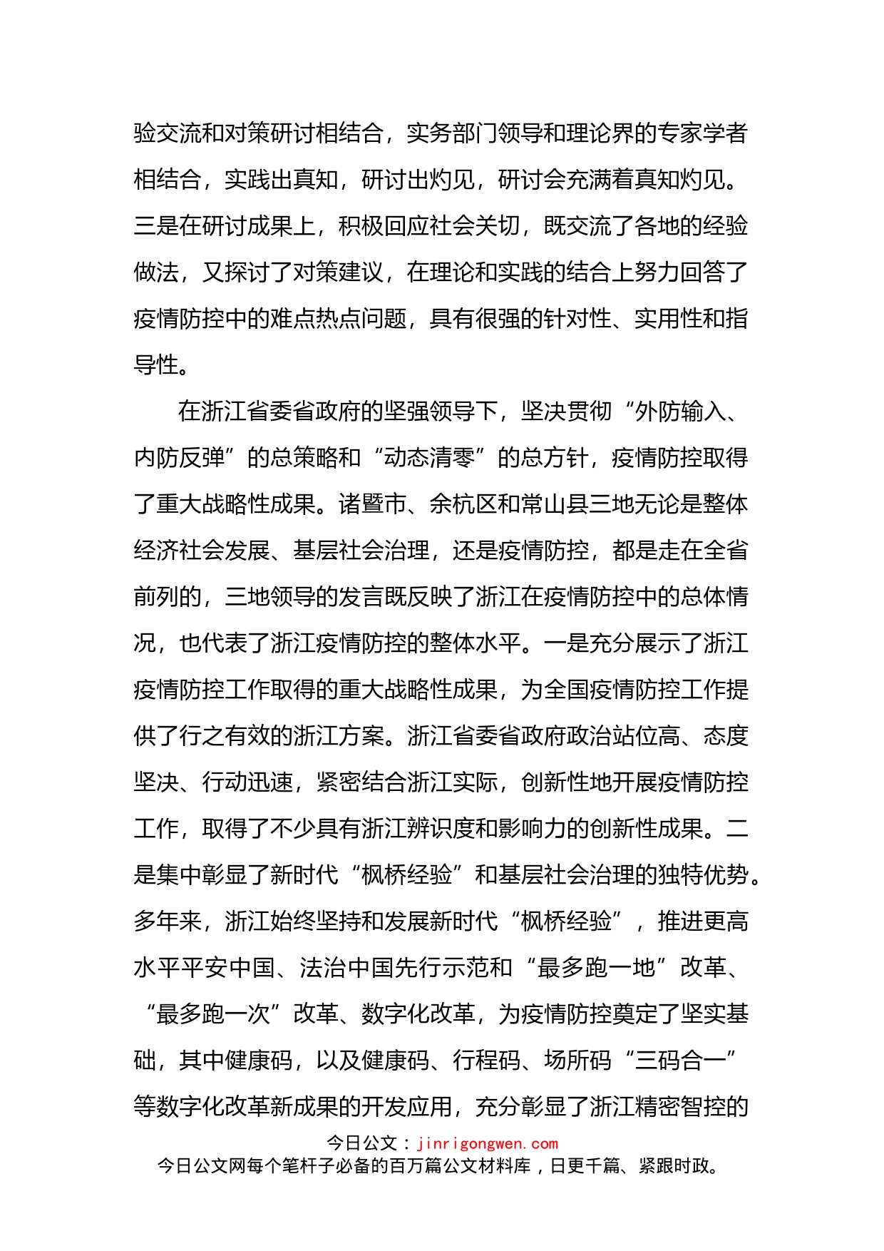 在新时代“枫桥经验”与疫情防控研讨会上的讲话_第2页