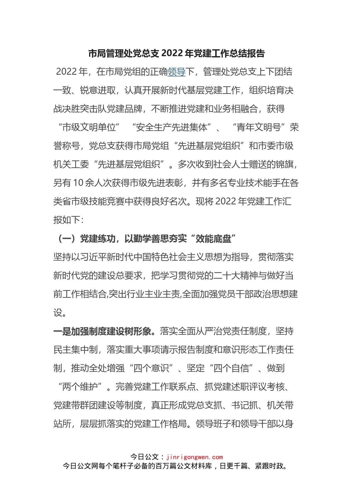 市局管理处党总支2022年党建工作总结报告_第1页
