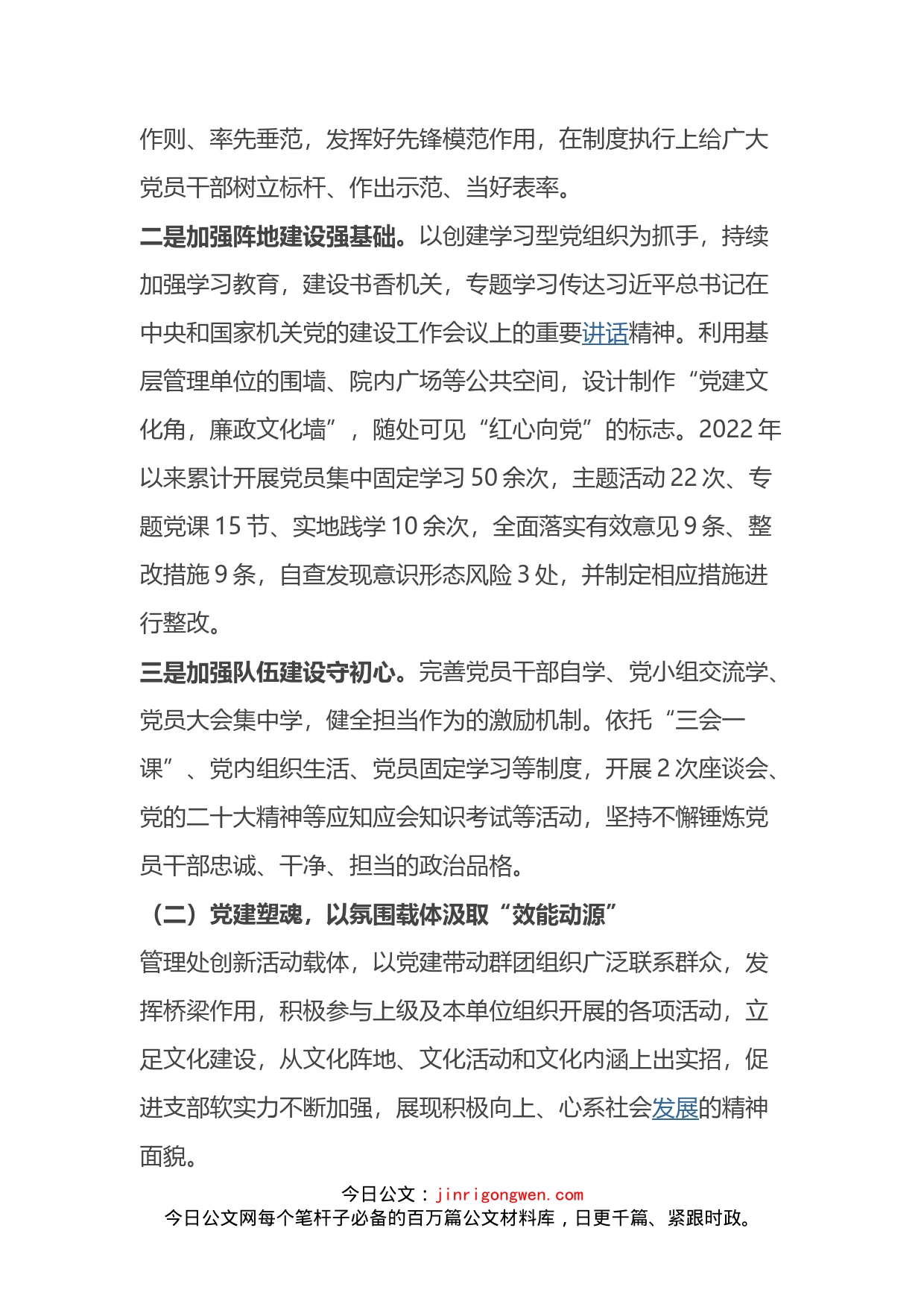 市局管理处党总支2022年党建工作总结报告_第2页