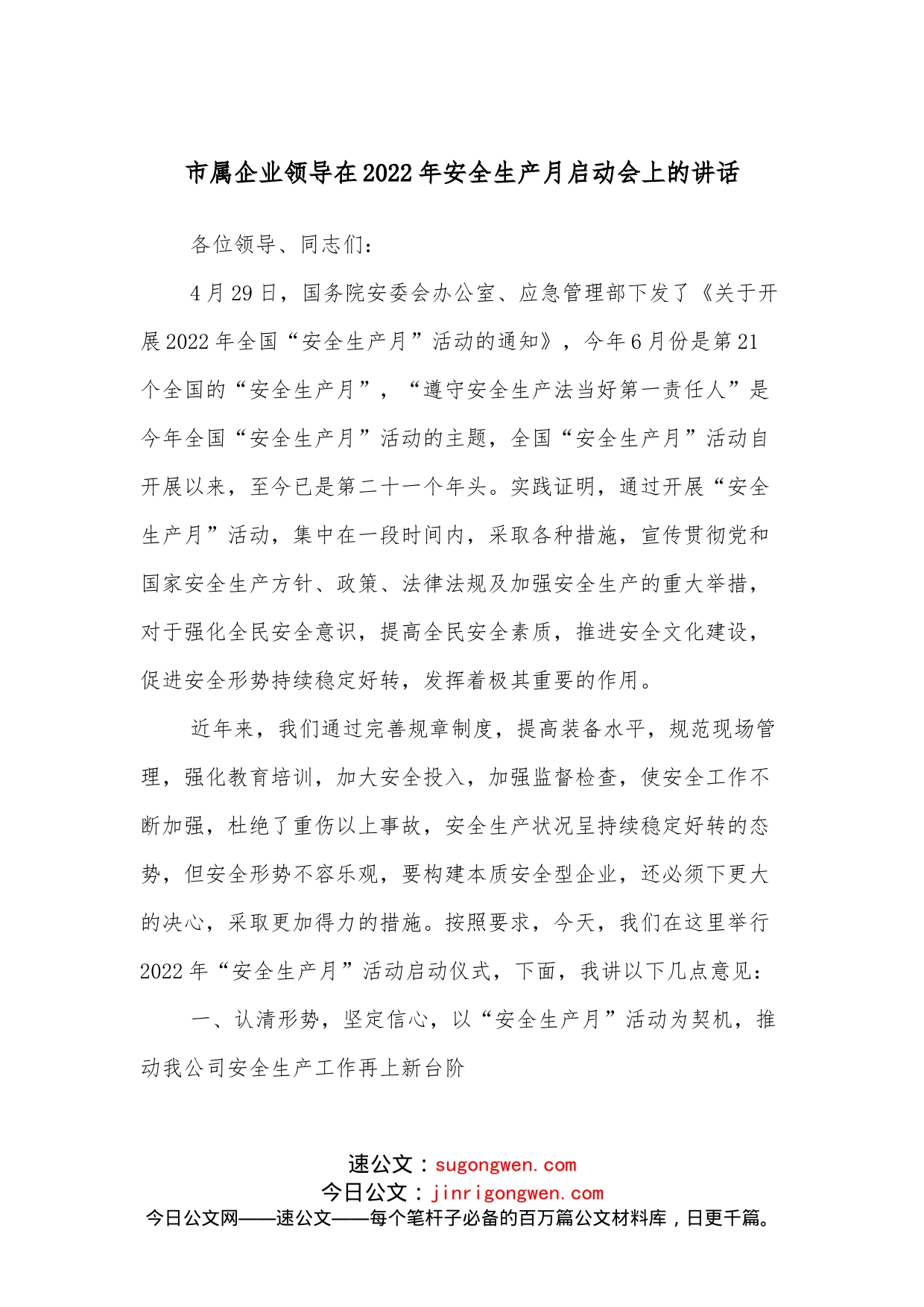 市属企业领导在2022年安全生产月启动会上的讲话_第1页