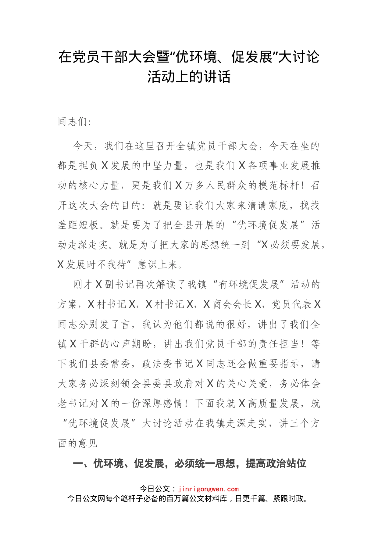 在党员干部大会暨“优环境、促发展”大讨论活动上的讲话(1)_第2页