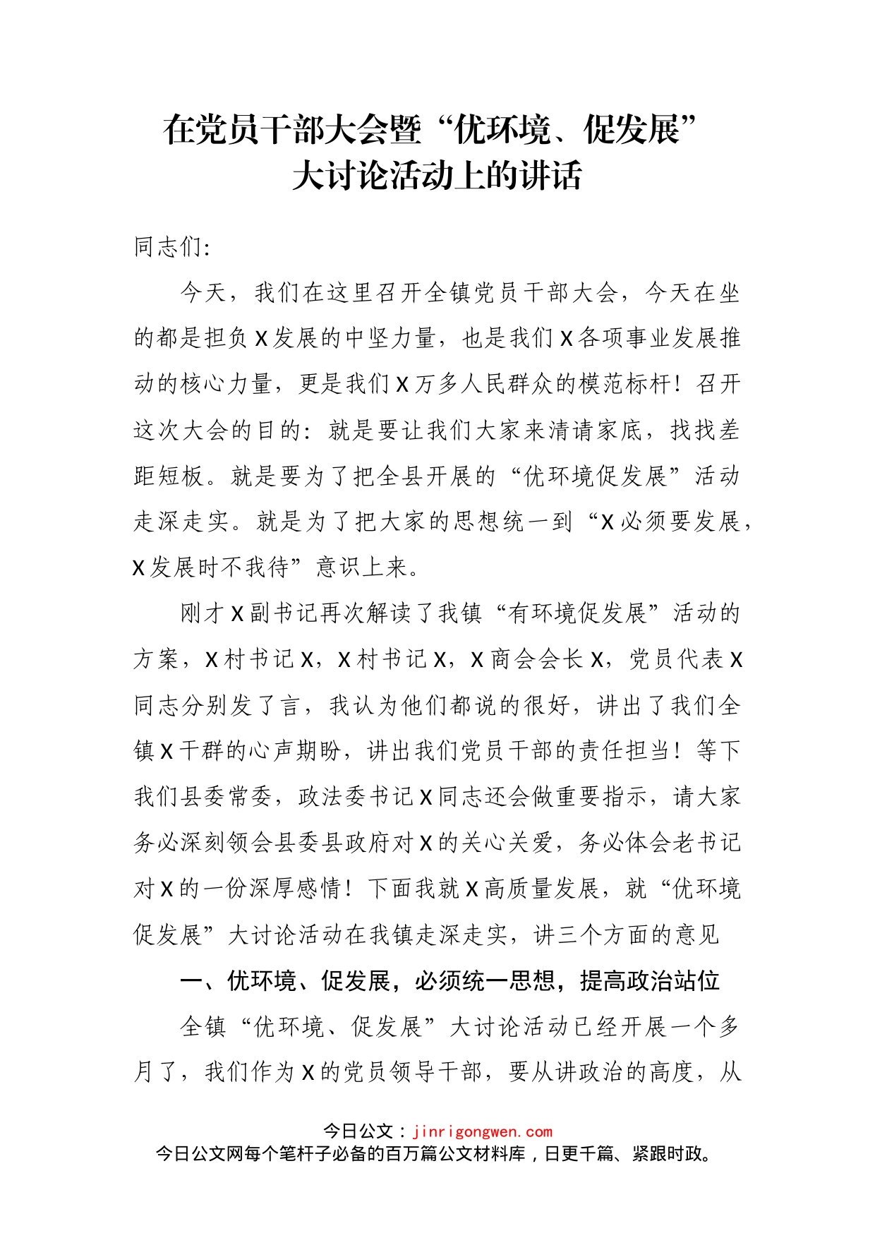 在党员干部大会暨“优环境、促发展”大讨论活动上的讲话_第2页
