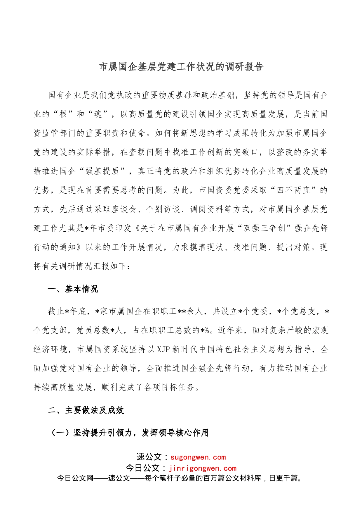 市属国企基层党建工作状况的调研报告_第1页