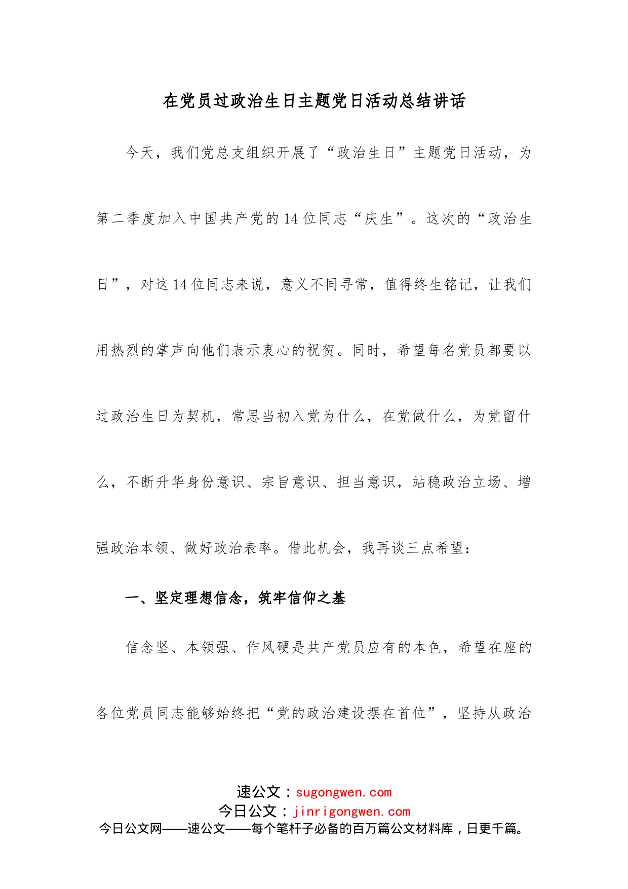 在党员过政治生日主题党日活动总结讲话_第1页