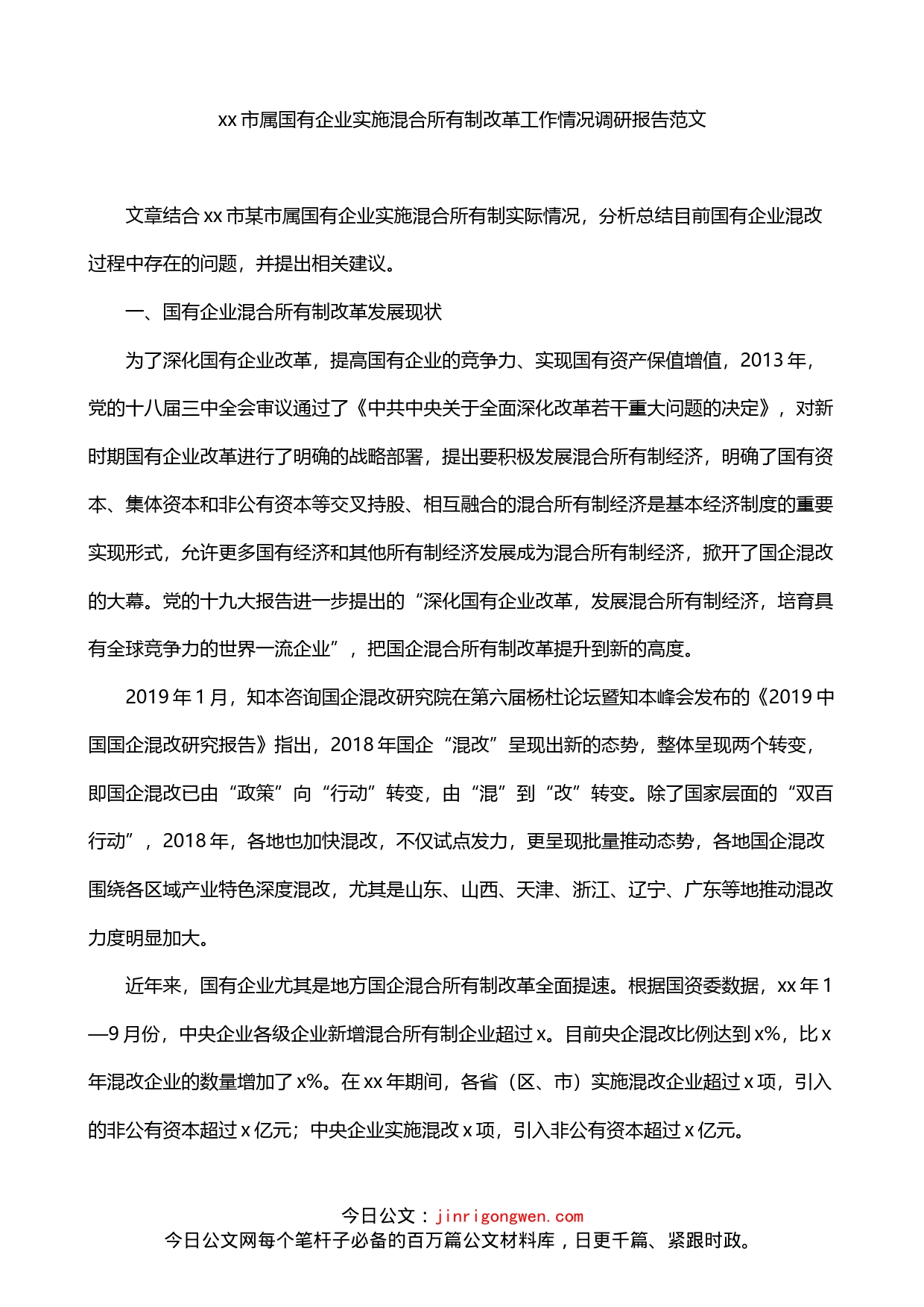 市属国有企业实施混合所有制改革工作情况调研报告_第1页