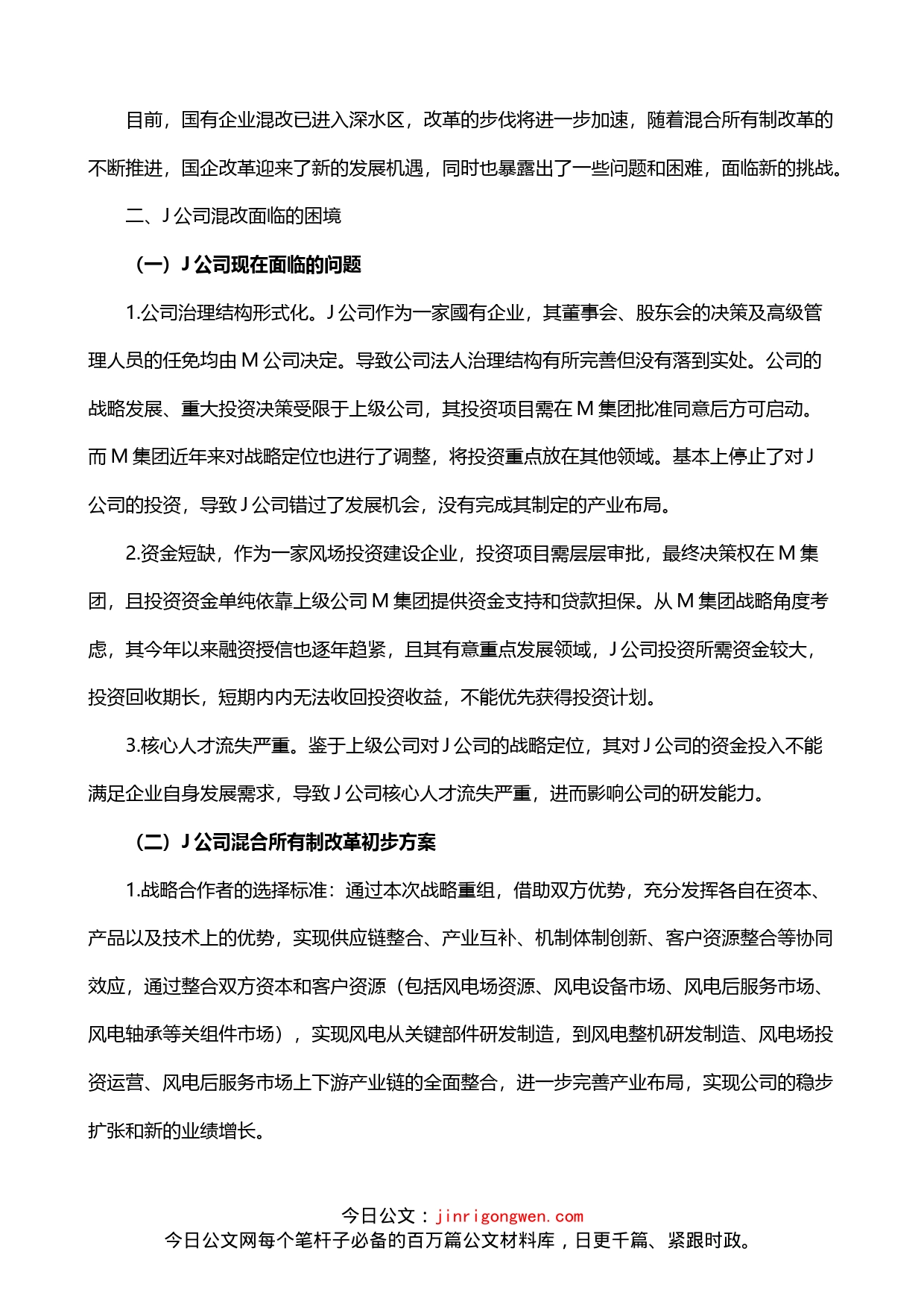 市属国有企业实施混合所有制改革工作情况调研报告_第2页