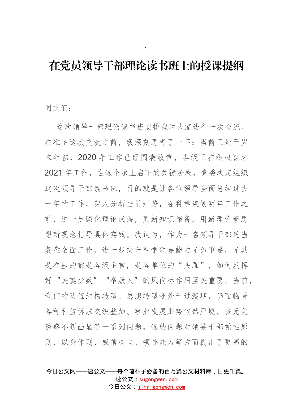 在党员领导干部理论读书班上的授课提纲_第1页