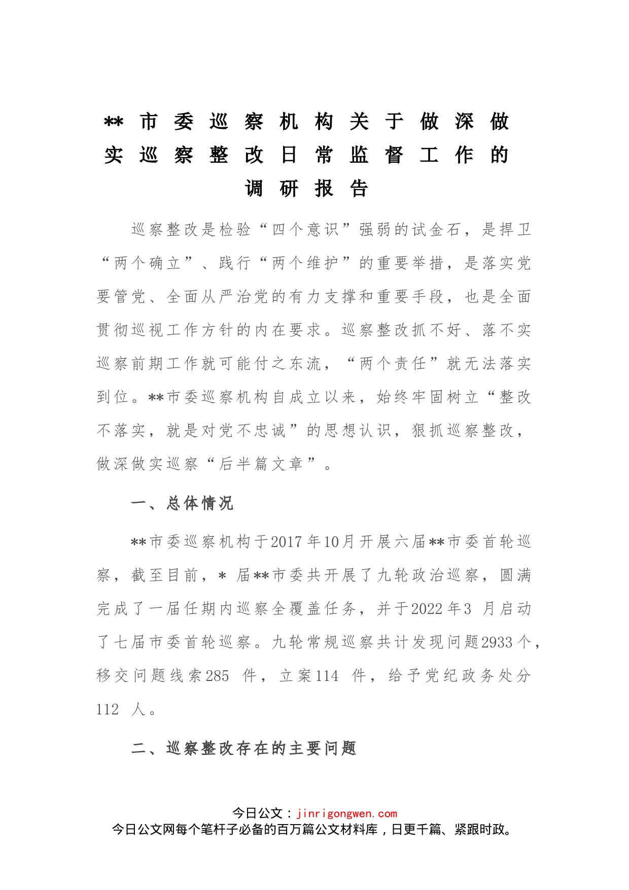 市巡察机构关于做深做实巡察整改日常监督工作的调研报告_第1页